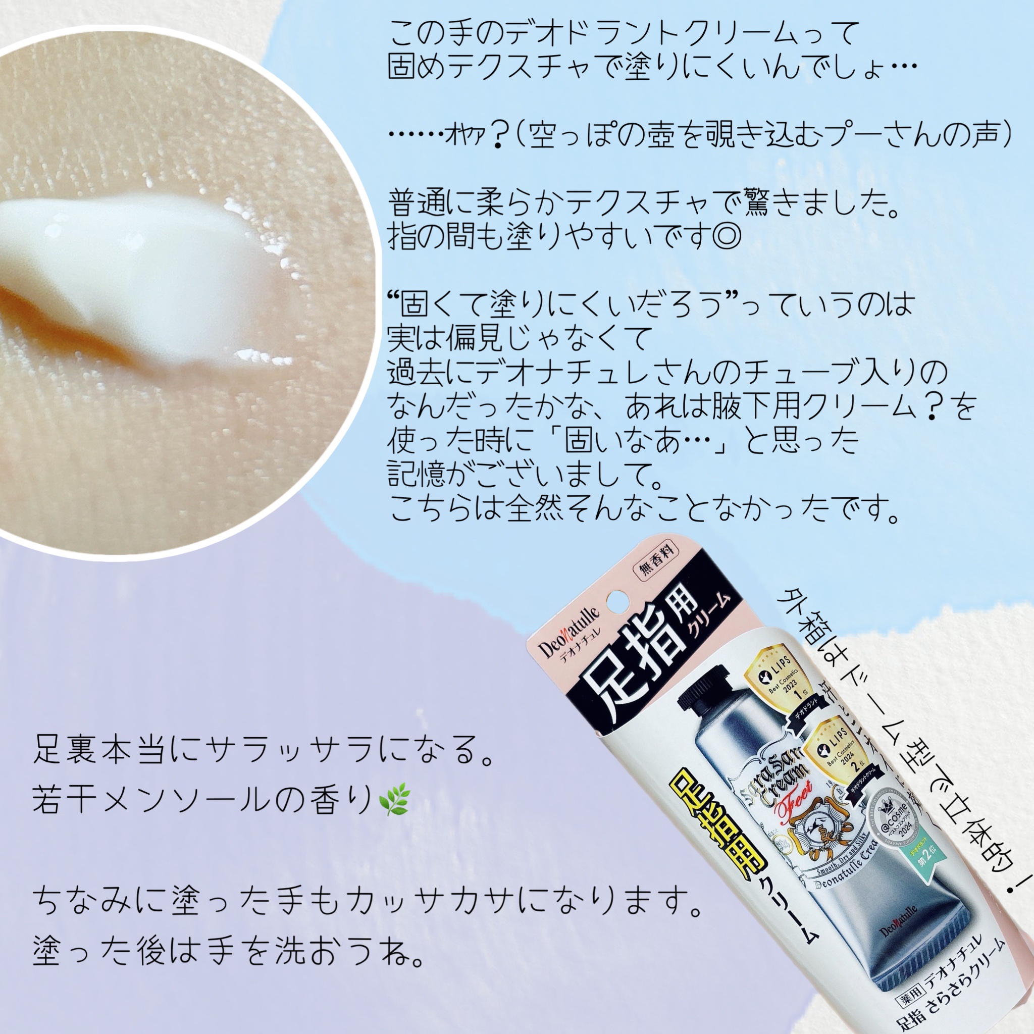 薬用足指さらさらクリーム/デオナチュレ/デオドラント・制汗剤を使ったクチコミ（2枚目）