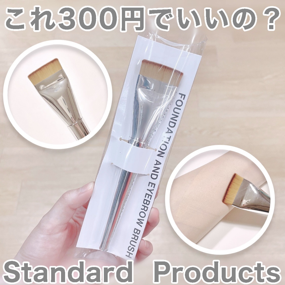 ファンデーション・アイブロウブラシ/Standard Products by DAISO /メイクブラシを使ったクチコミ（1枚目）
