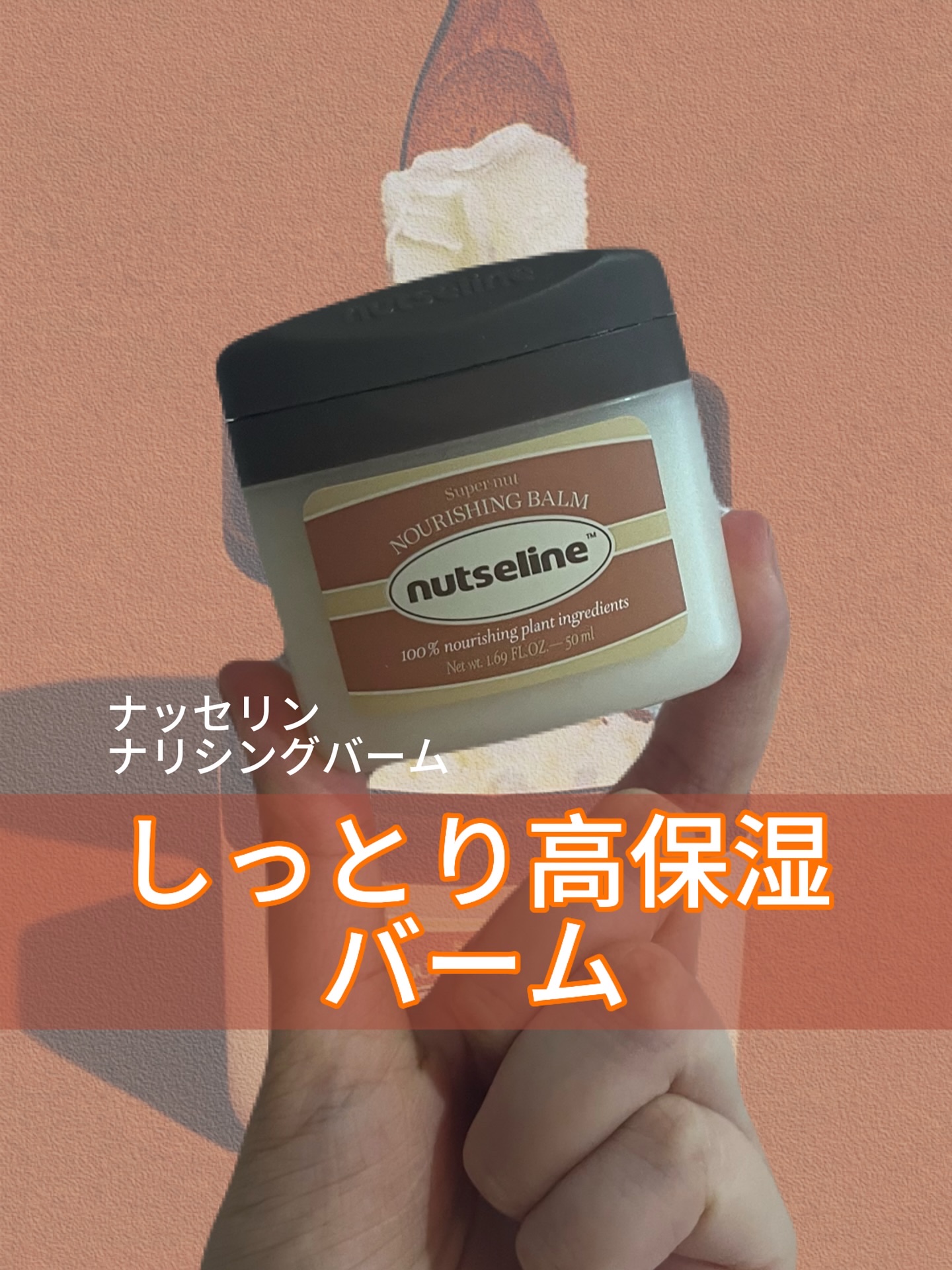 スーパーナッツナリッシングバーム/ナッツセリン/ボディクリームを使ったクチコミ（1枚目）