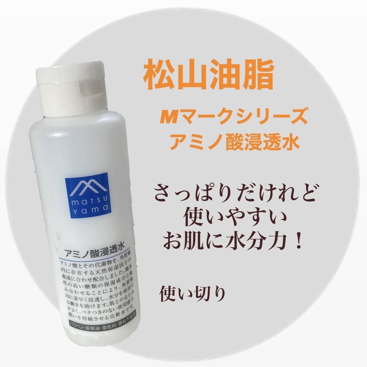アミノ酸浸透水 200ml/Mマークシリーズ/化粧水を使ったクチコミ（1枚目）