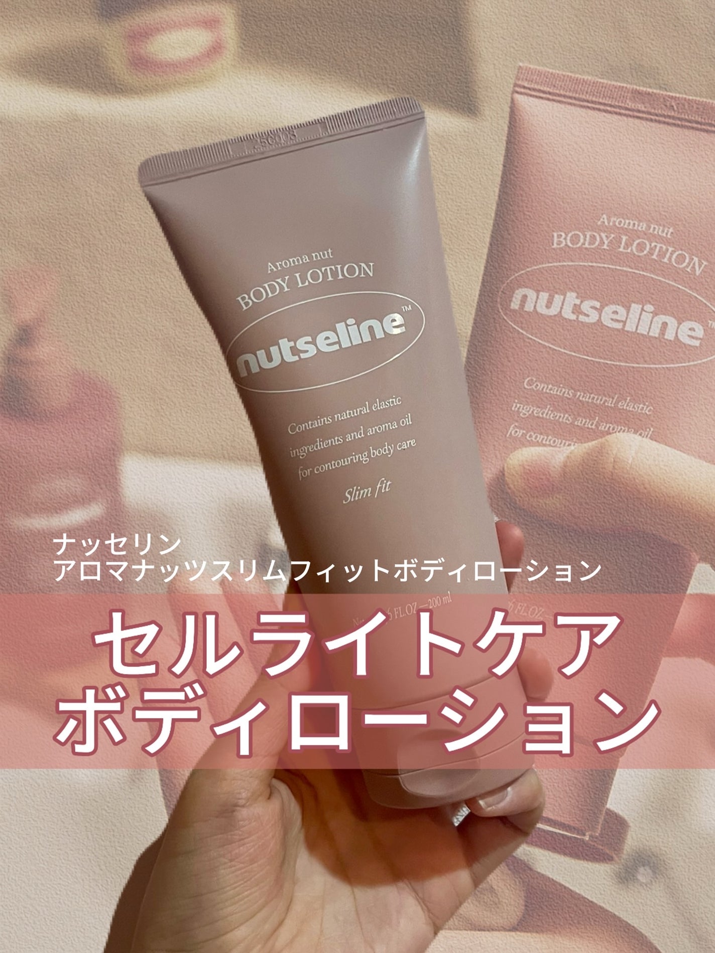 アロマナッツスリムフィットボディローション/nutseline/レッグ・フットケアを使ったクチコミ(1枚目)