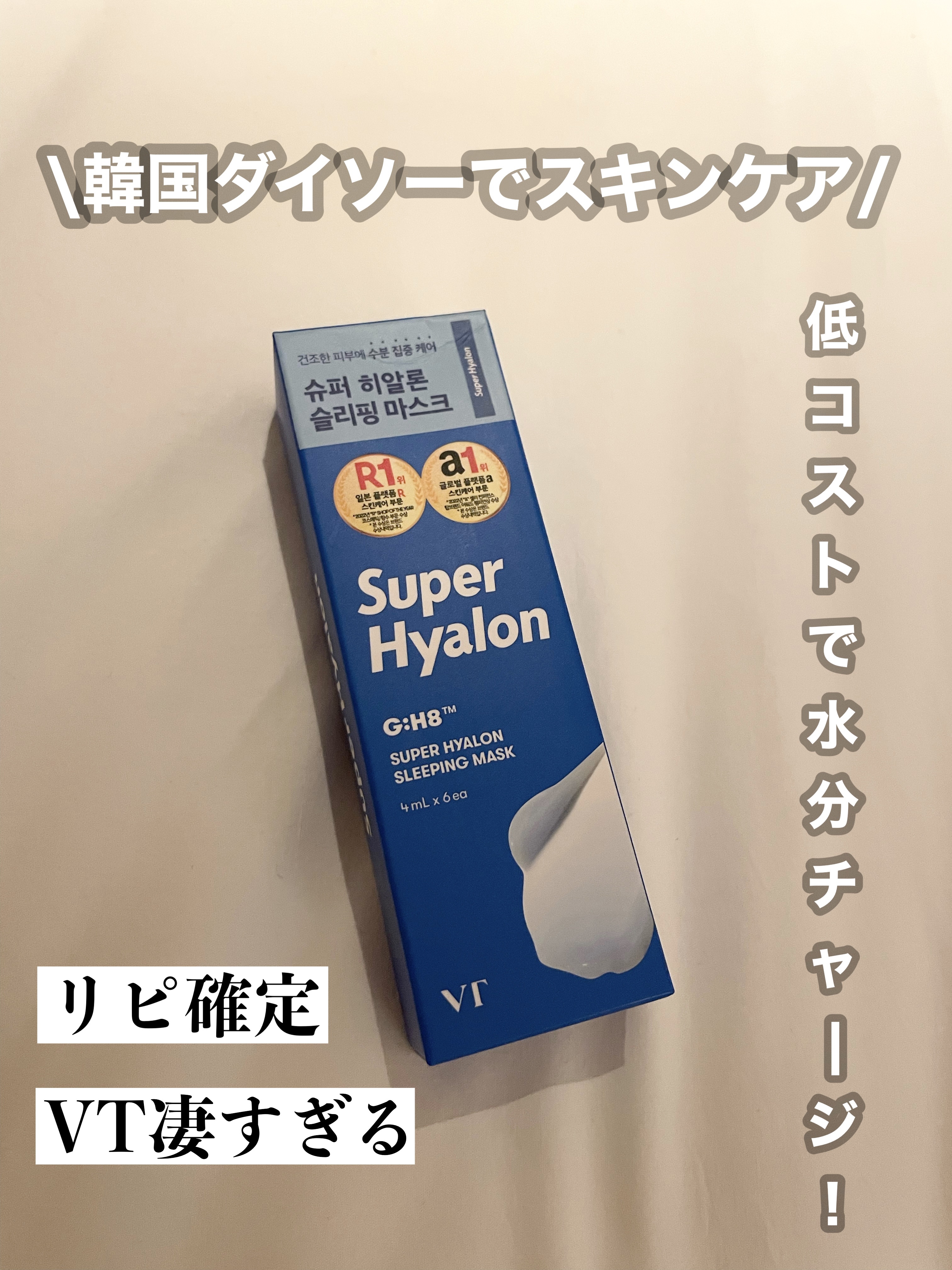 スーパーヒアルロン スリーピングマスク/VT/洗い流すパック・マスクを使ったクチコミ（1枚目）