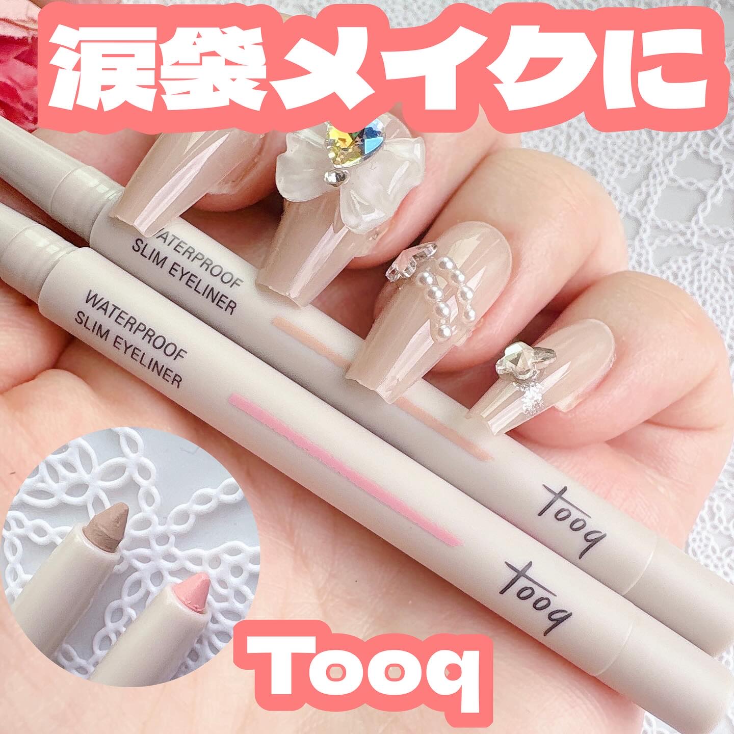 ウォータープルーフ スリム アイライナー 桃花ピンク/Tooq/ジェルアイライナーを使ったクチコミ（1枚目）