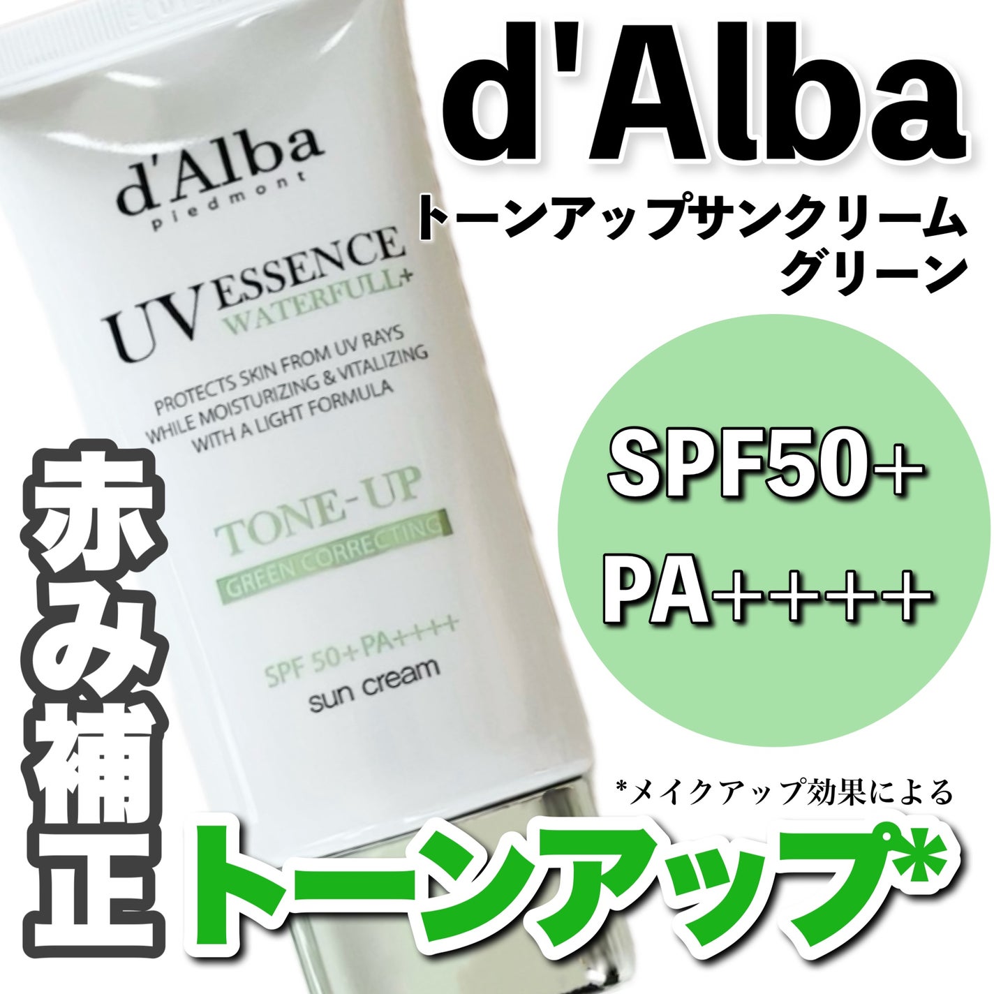 クリーンティーツリーリポソームトーンアップサンクリーム(グリーン)/ダルバ/日焼け止めクリームを使ったクチコミ(1枚目)