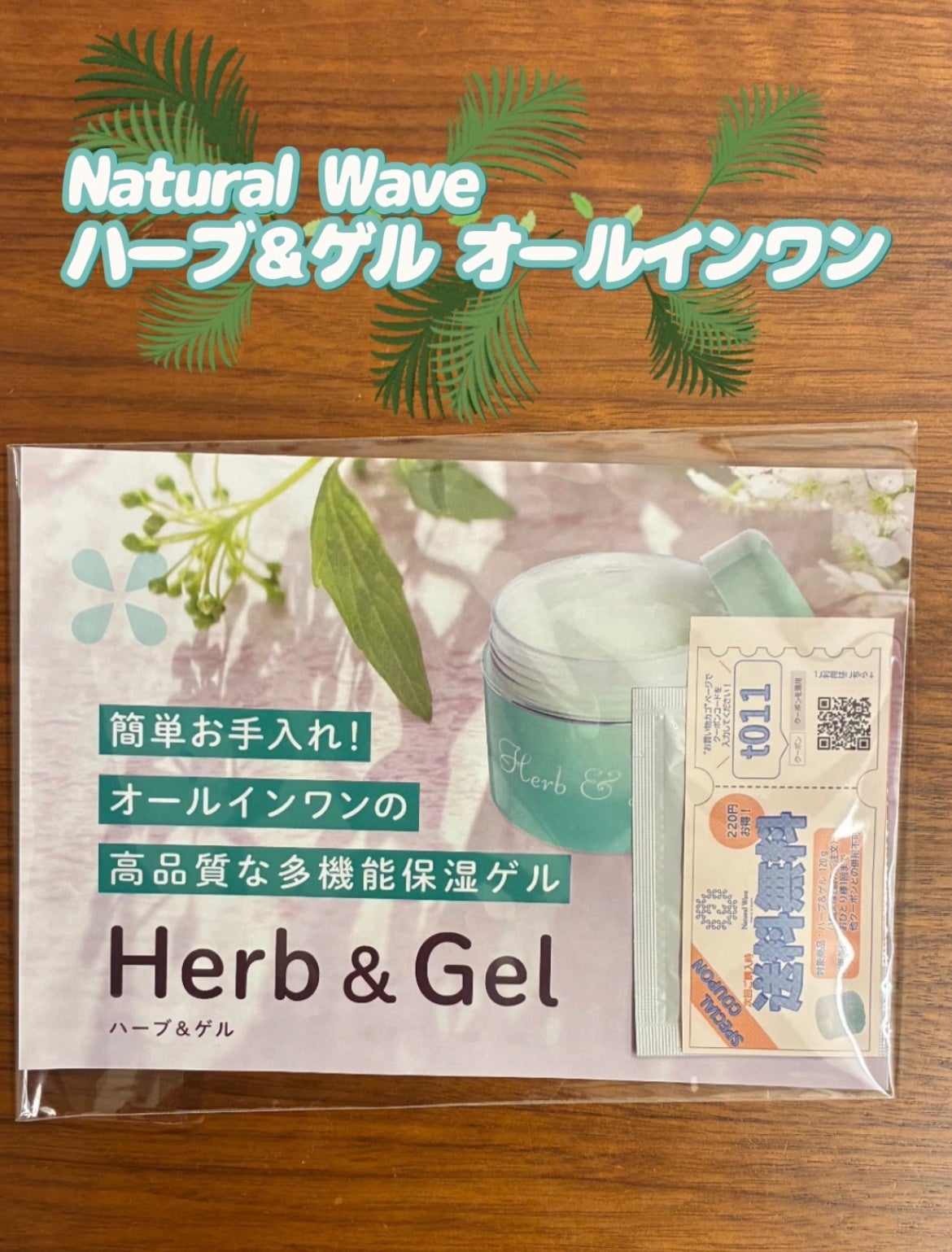 ハーブ&ゲル/ナチュラルウェーブ/オールインワン化粧品を使ったクチコミ(1枚目)