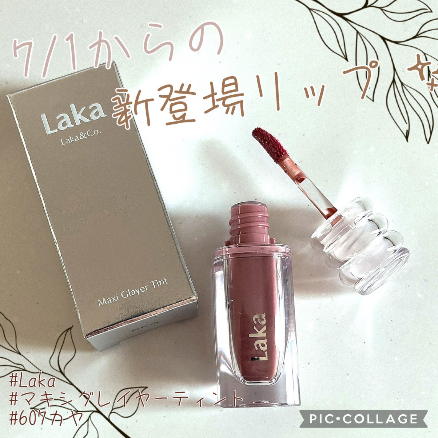ラカ マキシグレイヤーティント/Laka/リップティントを使ったクチコミ(1枚目)