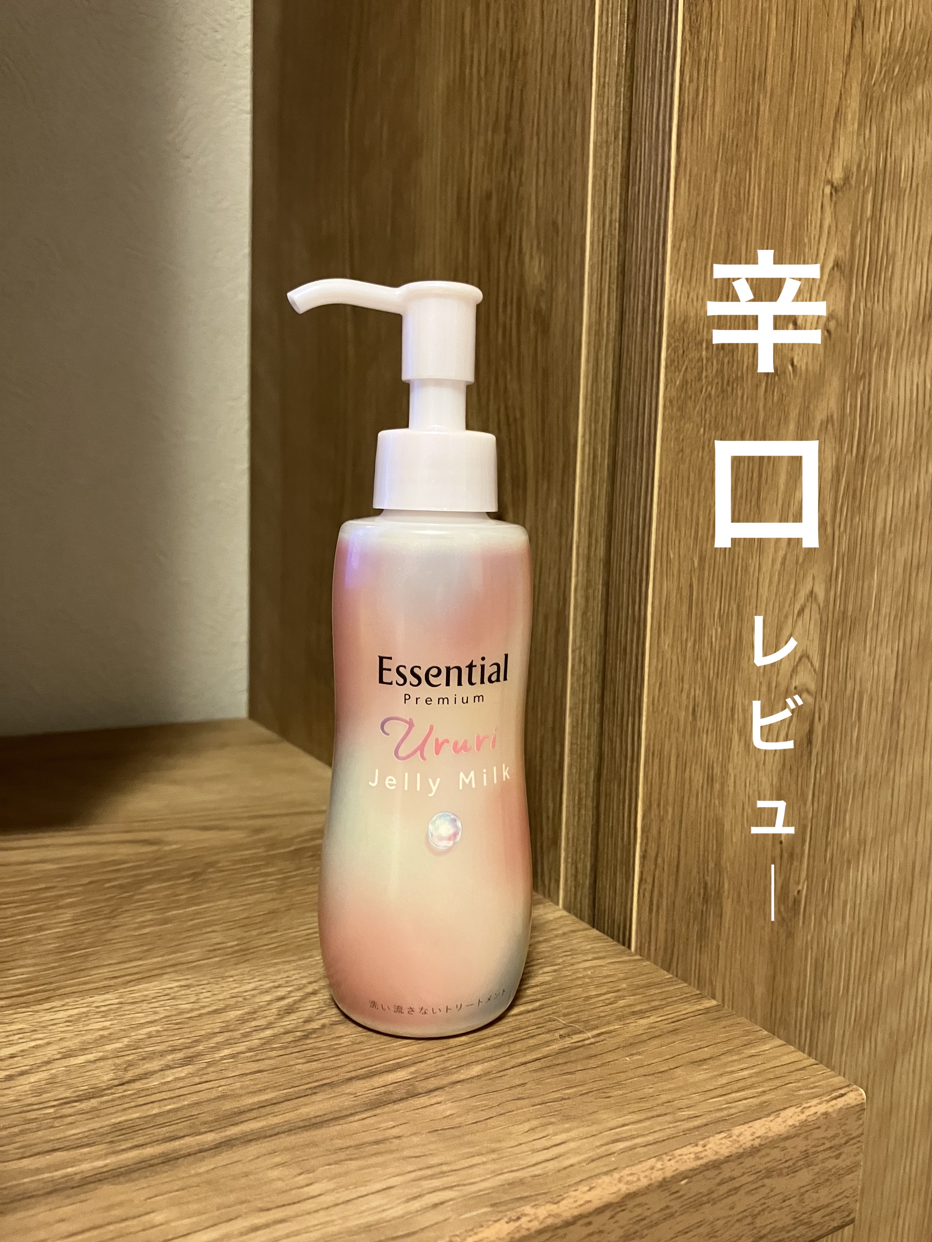 エッセンシャル プレミアム うるりジェリーミルク/エッセンシャル/ヘアミルクを使ったクチコミ（1枚目）