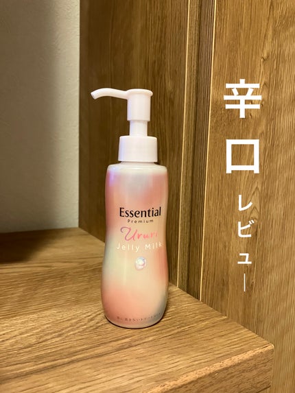 エッセンシャル プレミアム うるりジェリーミルク/エッセンシャル/ヘアミルクを使ったクチコミ(1枚目)
