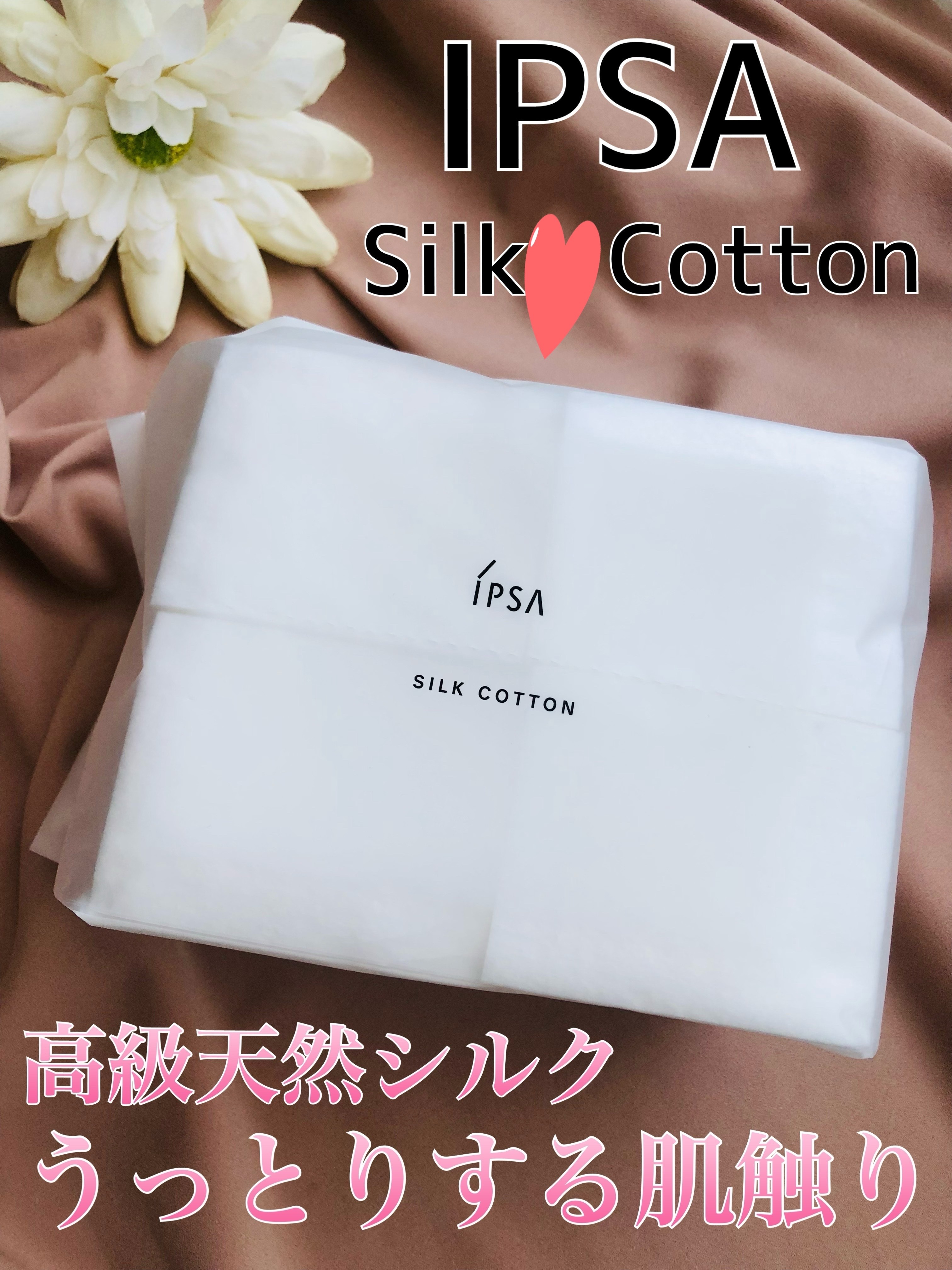 シルクコットン/IPSA/コットンを使ったクチコミ（1枚目）