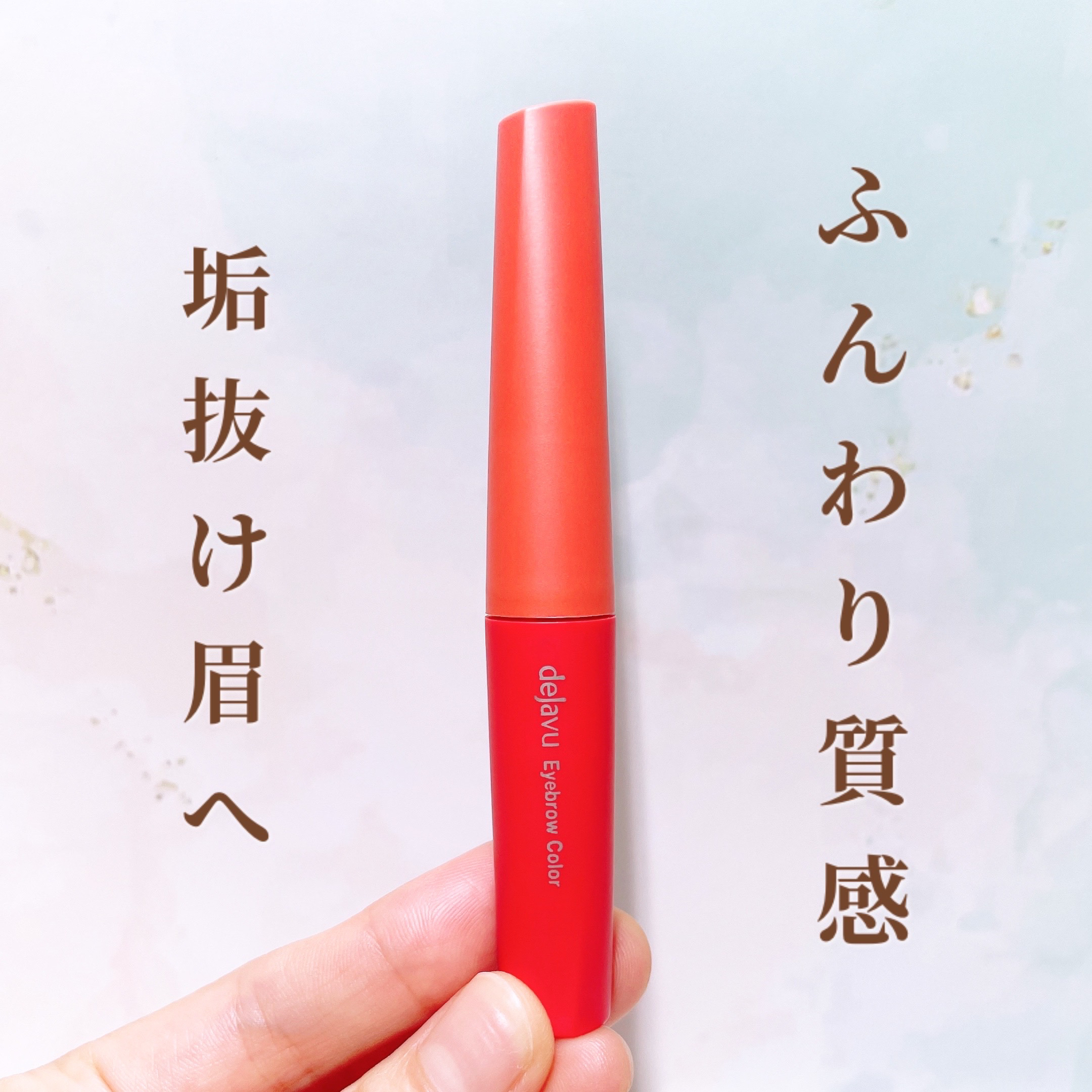 フィルム眉カラー/デジャヴュ/眉マスカラを使ったクチコミ（1枚目）