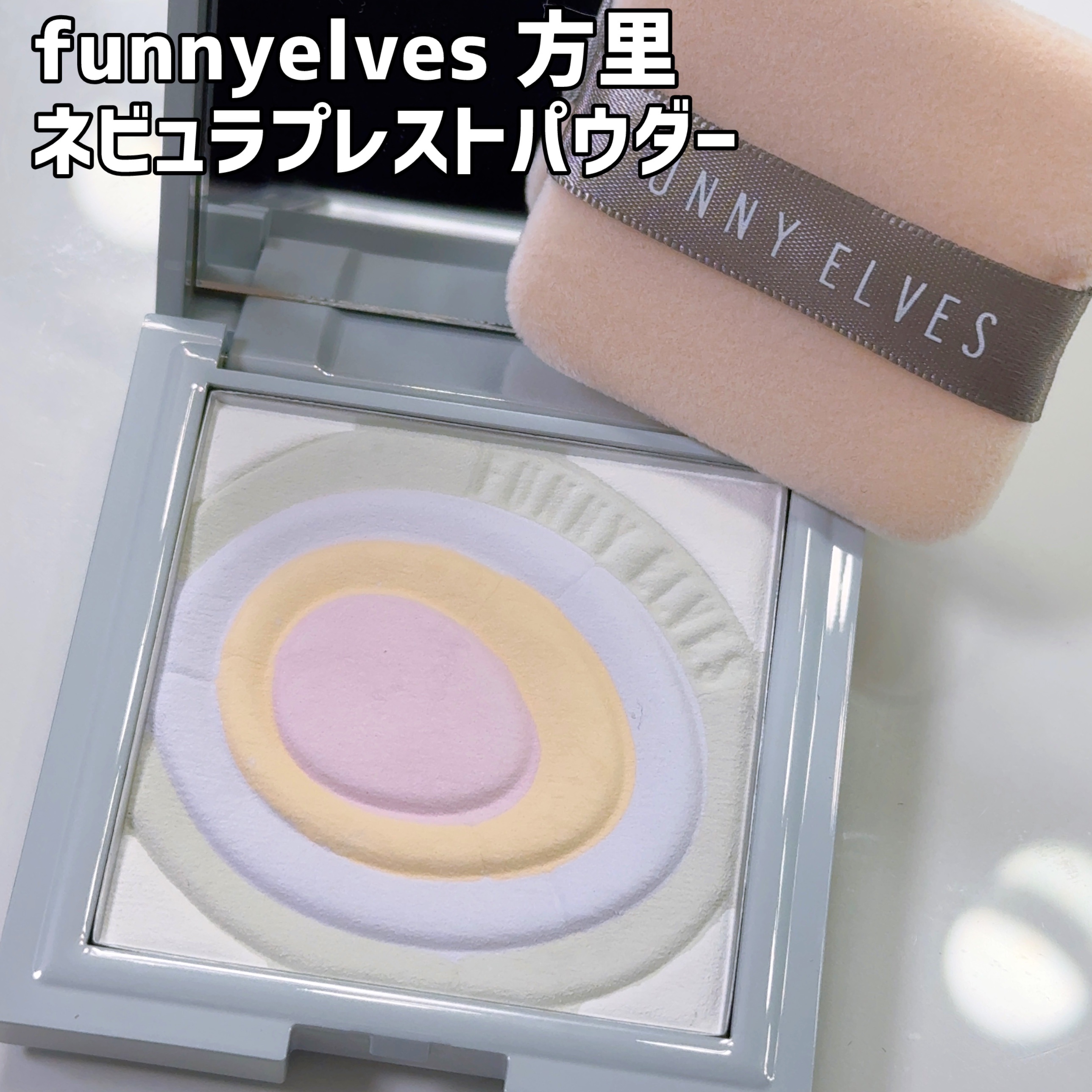 ネビュラ プレストパウダー/FUNNY ELVES方里/プレストパウダーを使ったクチコミ（1枚目）