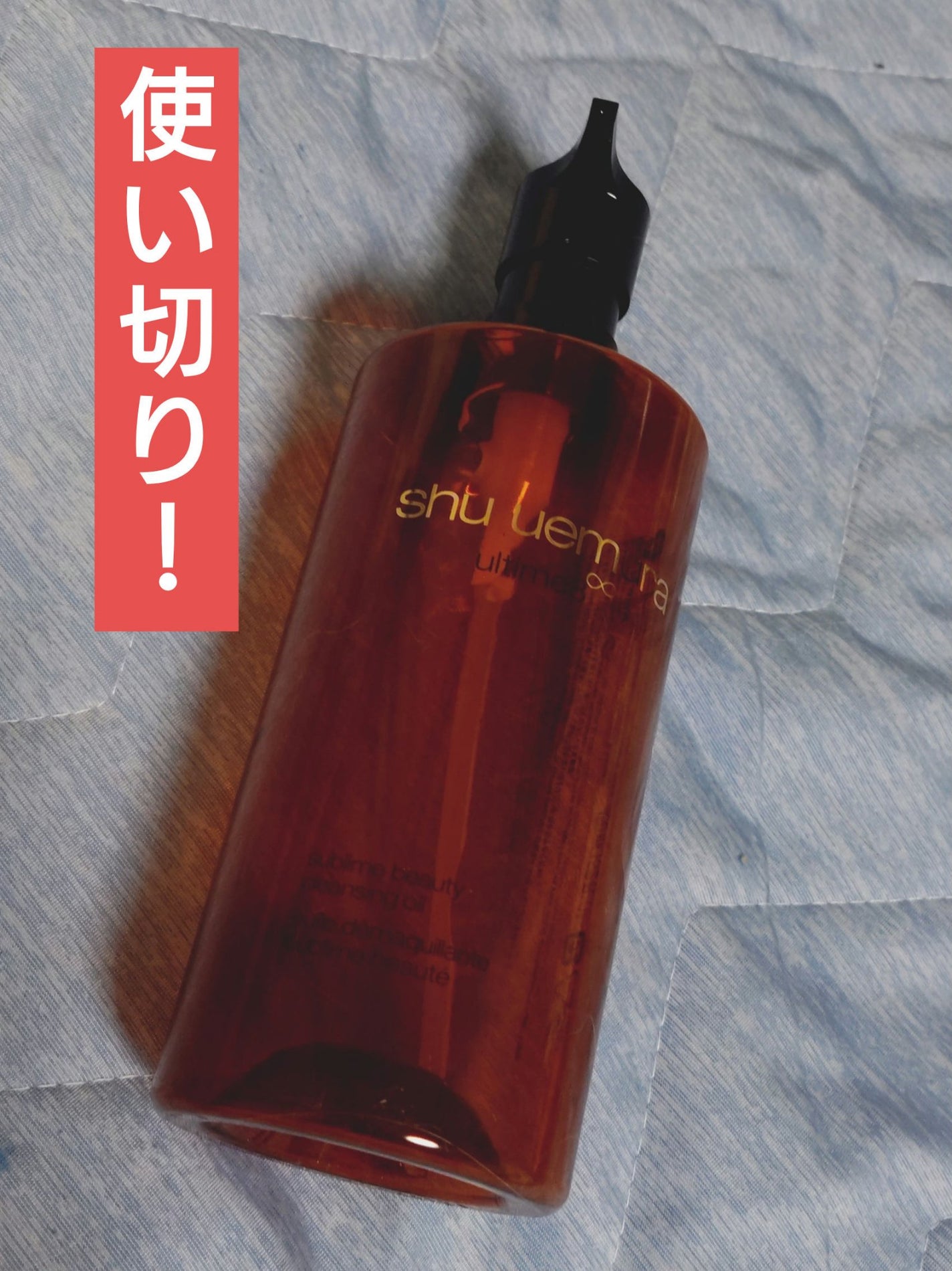 アルティム8∞ スブリム ビューティ クレンジング オイルn/shu uemura/オイルクレンジングを使ったクチコミ(1枚目)