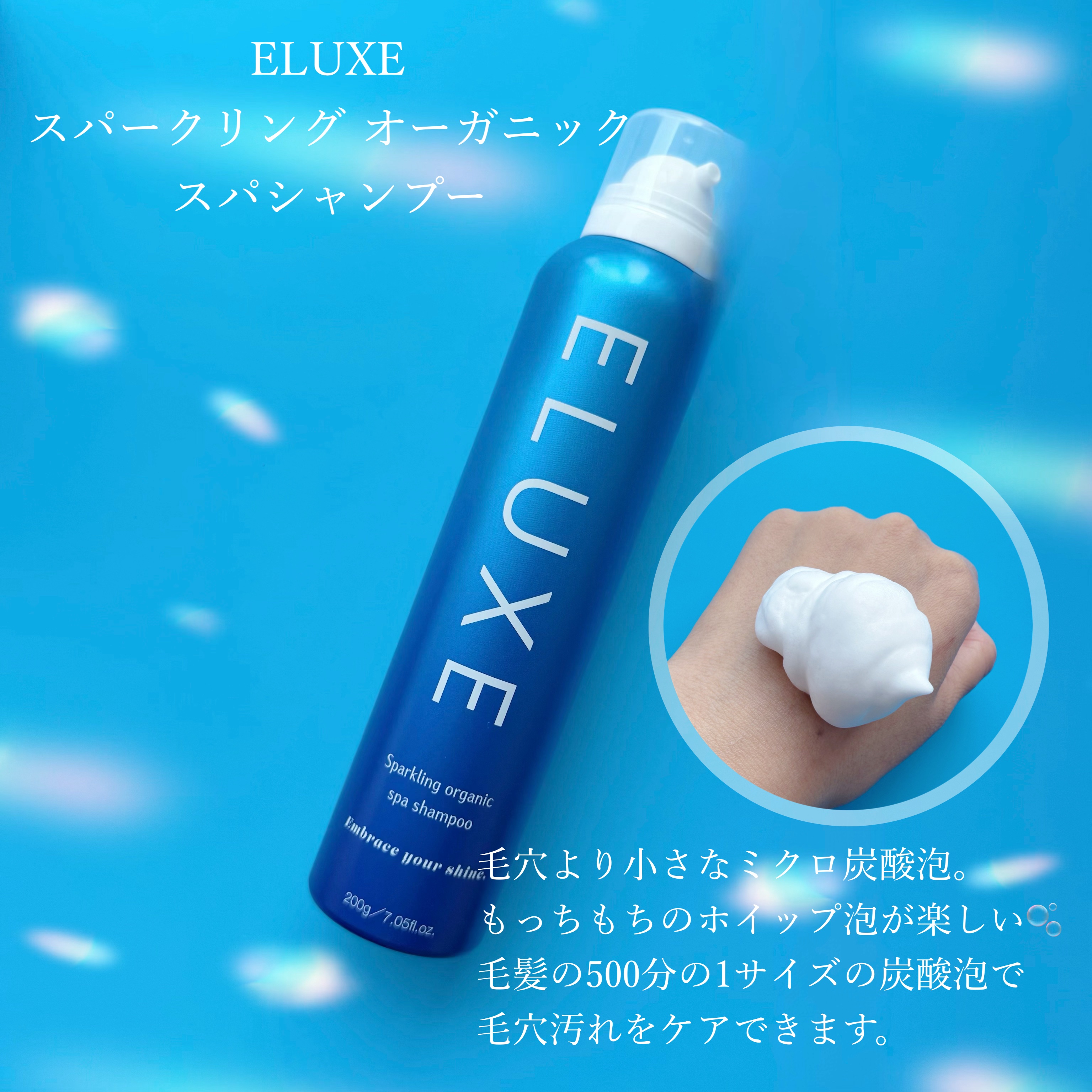 スパークリング オーガニック スパ シャンプー/ELUXE /市販シャンプーを使ったクチコミ（2枚目）