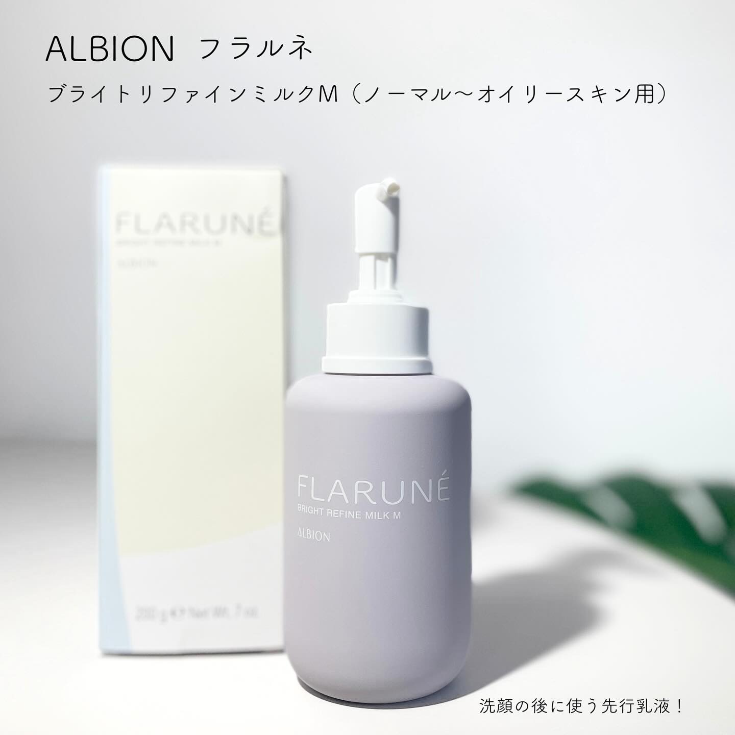 フラルネ ブライトリファイン ミルク M/ALBION/乳液を使ったクチコミ（1枚目）