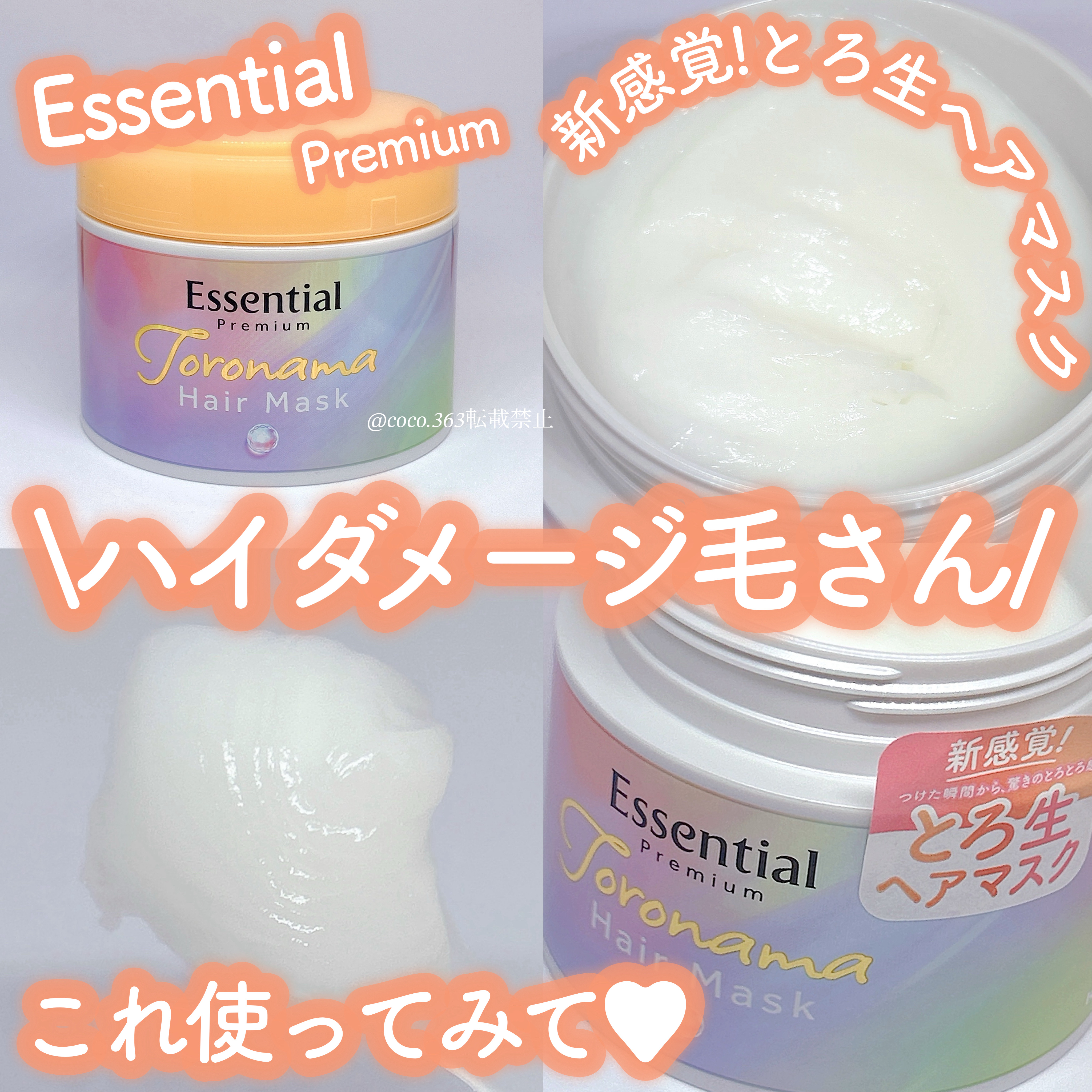 エッセンシャルプレミアム とろ生ヘアマスク/エッセンシャル/ヘアマスク・ヘアパックを使ったクチコミ（1枚目）