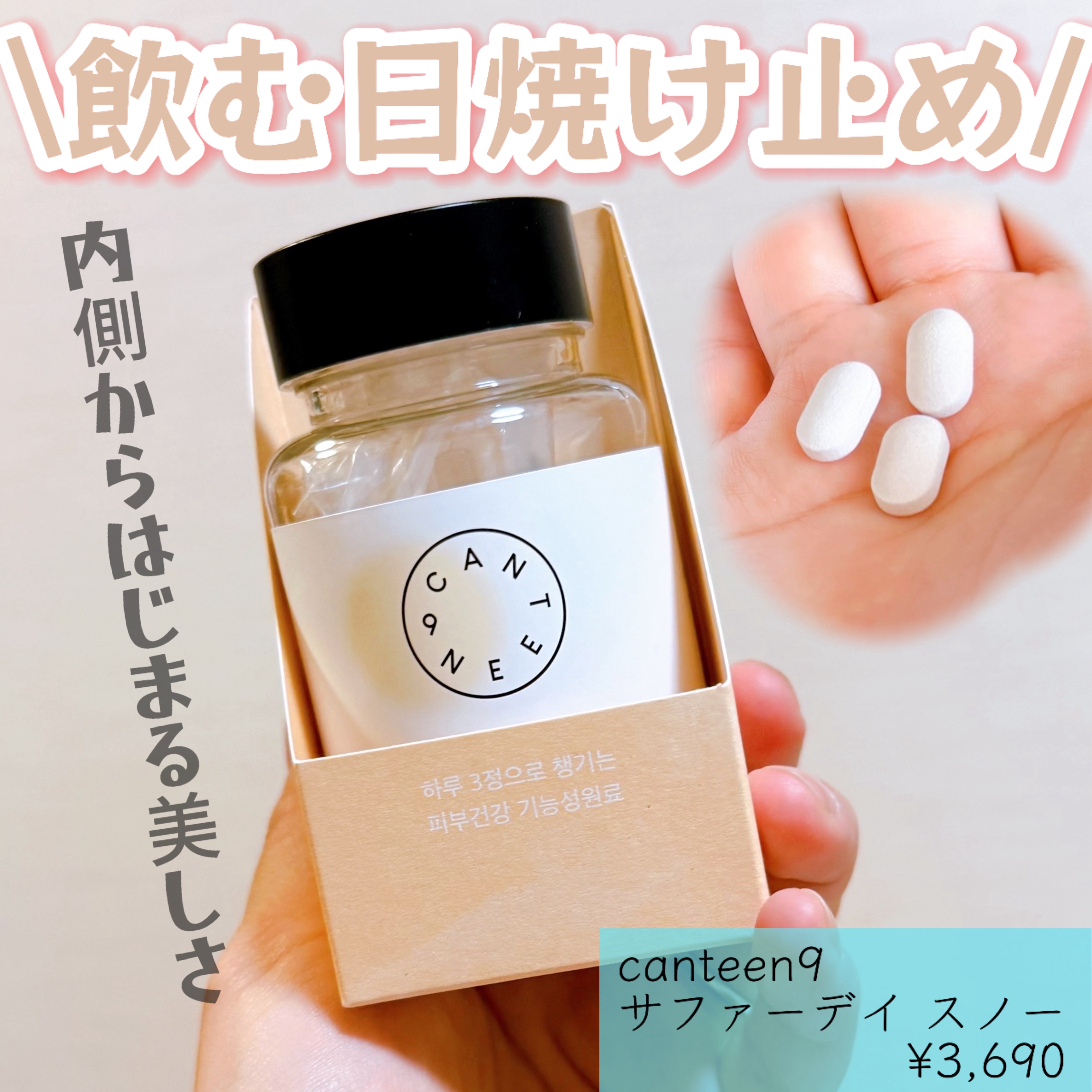 サファーデイ スノー/canteen9/美容サプリメントを使ったクチコミ（1枚目）