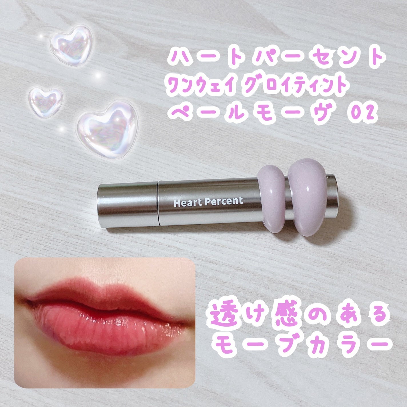 ドットオンムードワンウェイグロイティント/Heart Percent/リップティントを使ったクチコミ(1枚目)