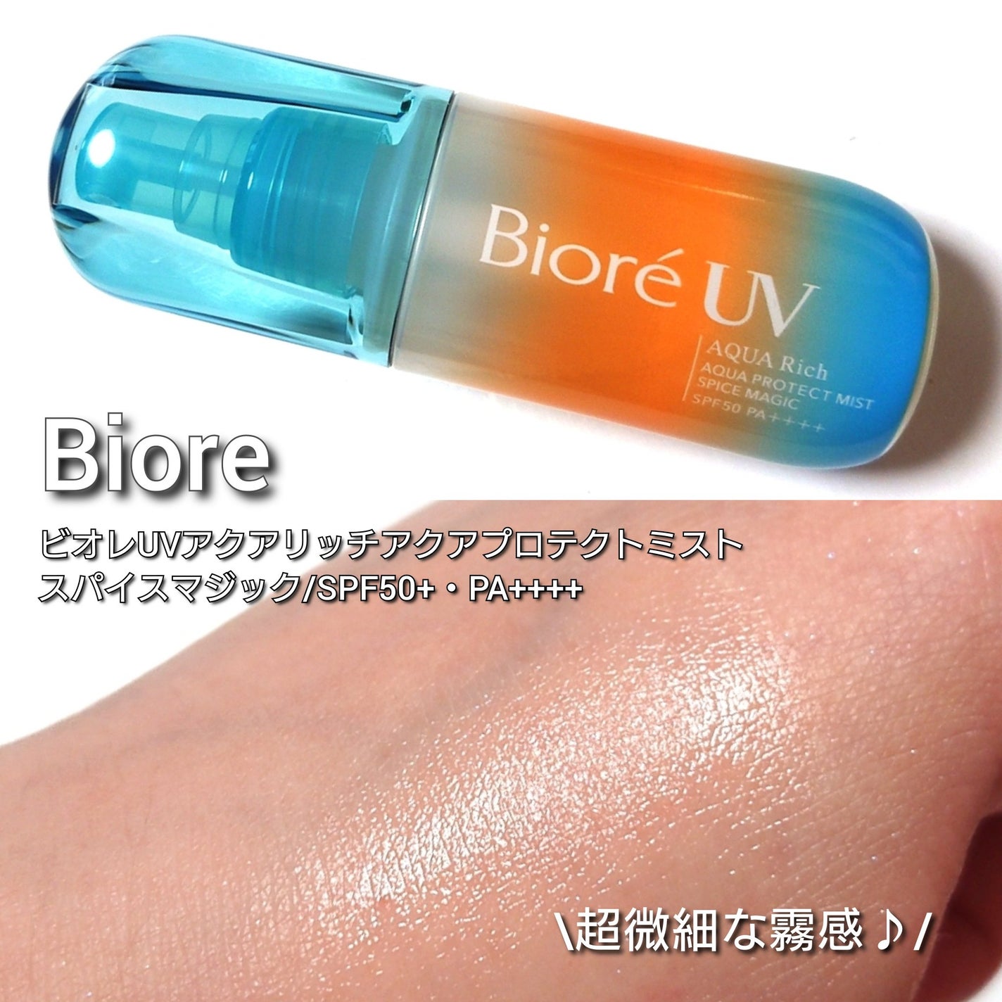 ビオレUV アクアリッチ アクアプロテクトミスト/ビオレ/日焼け止めミスト・スプレーを使ったクチコミ(3枚目)