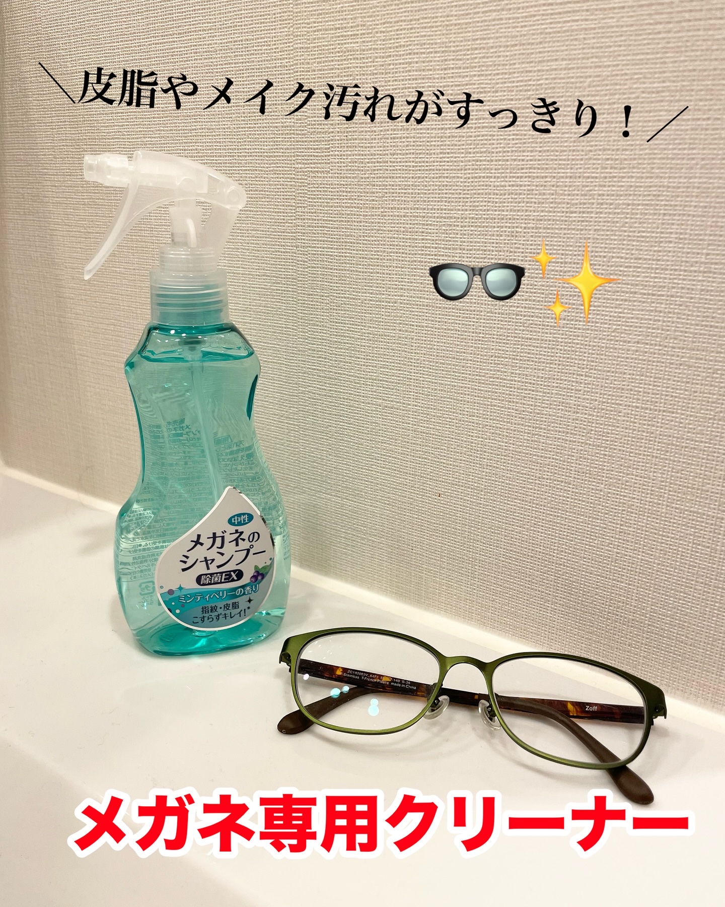 メガネのシャンプー 除菌EX/ソフト９９コーポレーション/その他を使ったクチコミ（1枚目）