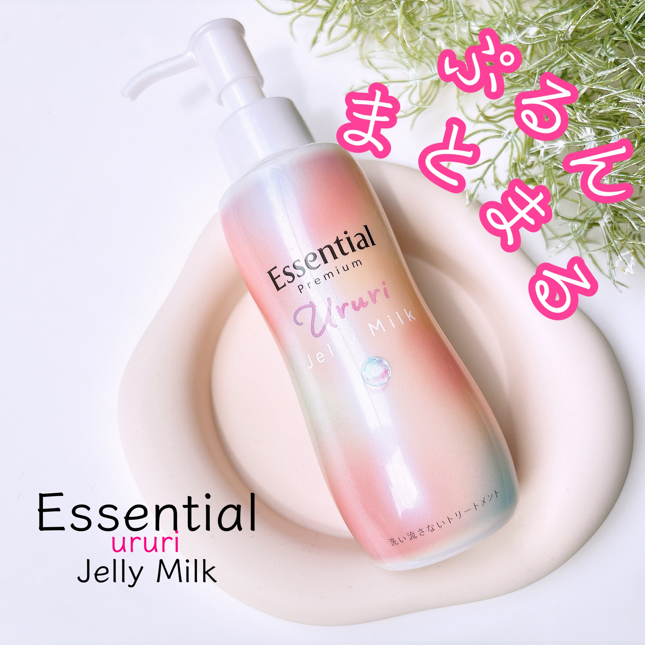 エッセンシャル プレミアム うるりジェリーミルク/エッセンシャル/ヘアミルクを使ったクチコミ（1枚目）