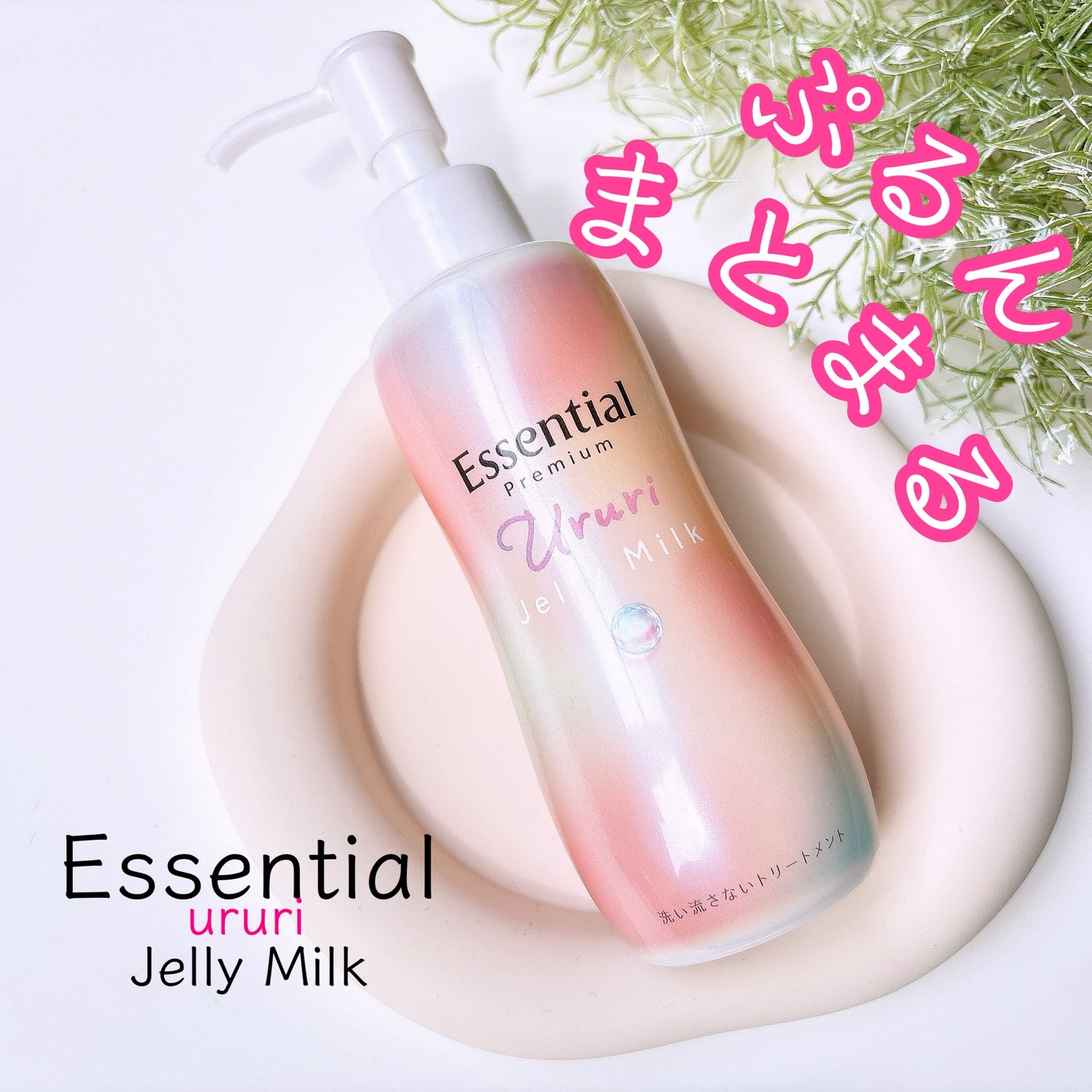 エッセンシャル プレミアム うるりジェリーミルク/エッセンシャル/ヘアミルクを使ったクチコミ(1枚目)