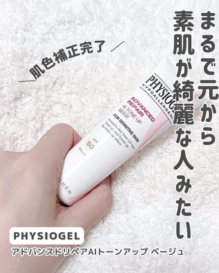 アドバンスドリペア AIトーンアップ ベージュ/PHYSIOGEL/日焼け止めクリームを使ったクチコミ(2枚目)