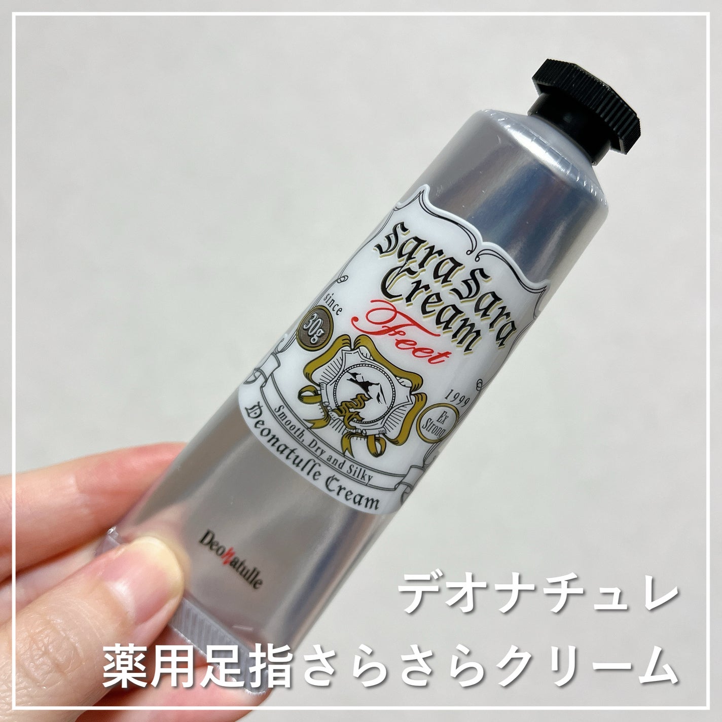 薬用足指さらさらクリーム/デオナチュレ/デオドラント・制汗剤を使ったクチコミ(1枚目)