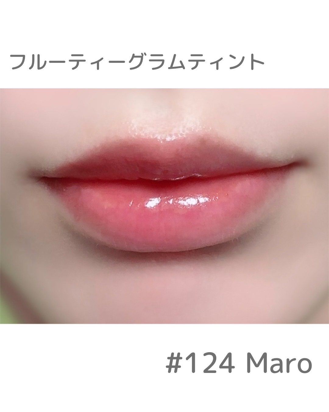 フルーティーグラムティント/Laka/リップティントを使ったクチコミ（3枚目）