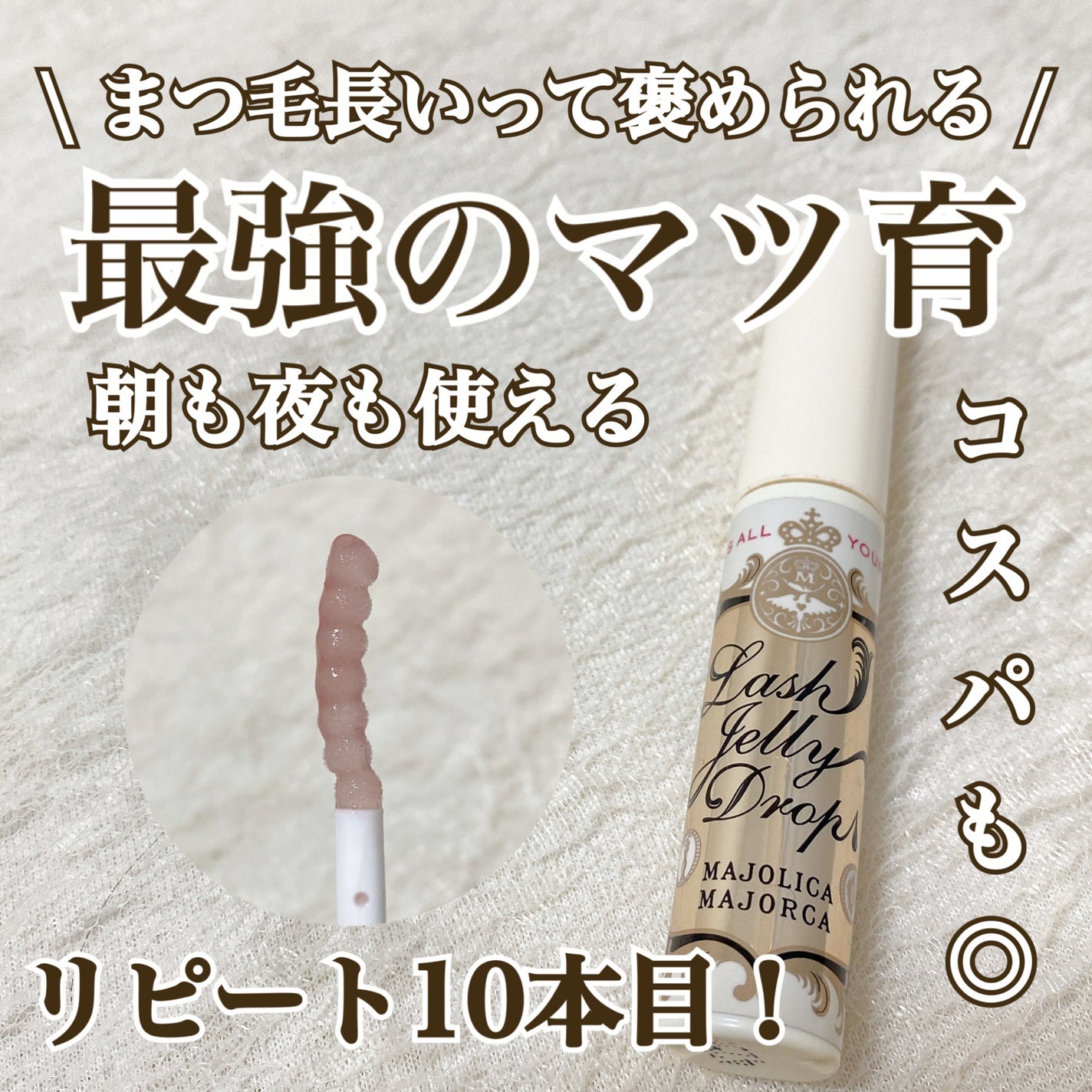 ラッシュジェリードロップ EX/MAJOLICA MAJORCA/まつげ美容液を使ったクチコミ(1枚目)