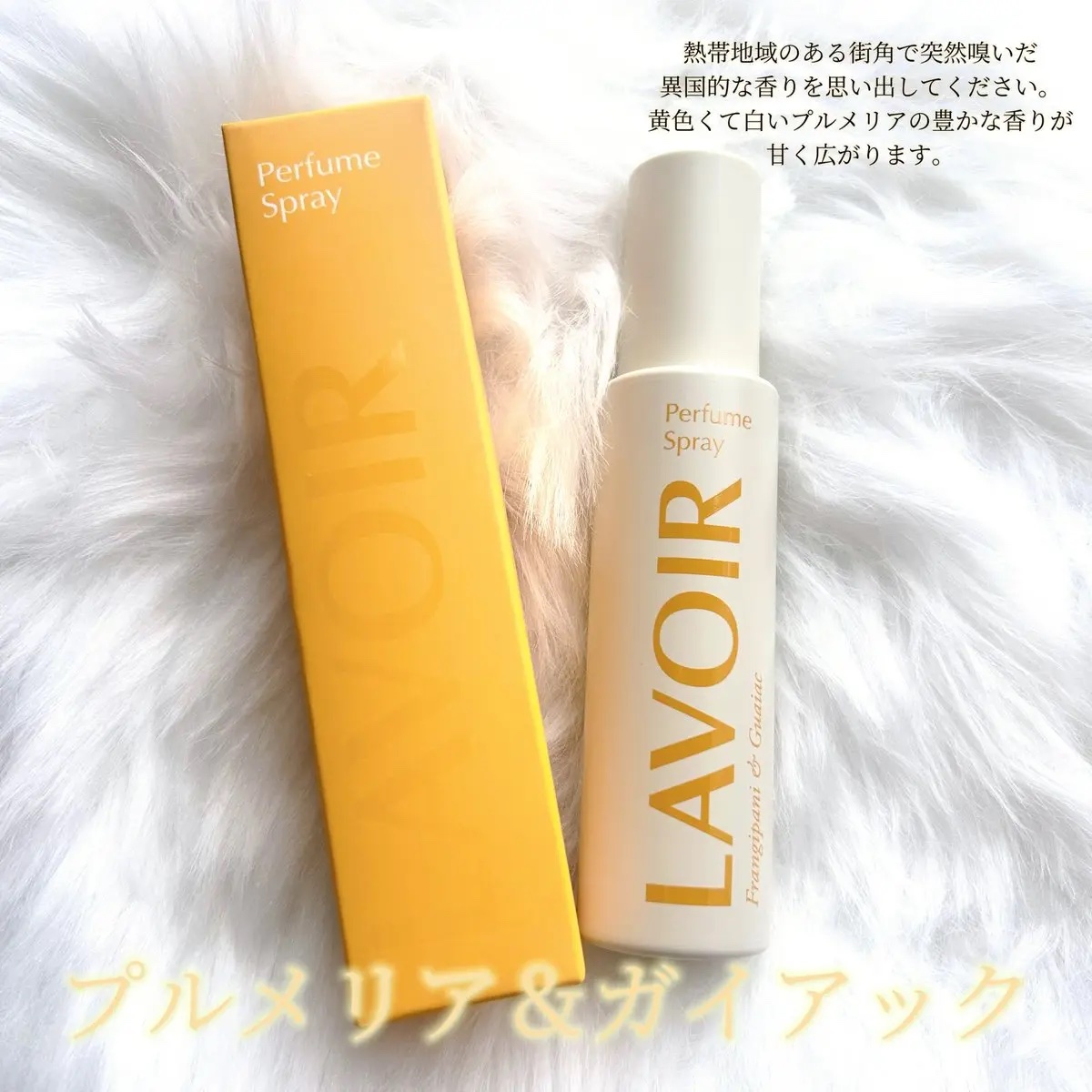 パフュームスプレー プルメリア＆ガイアック/LAVOIR/香水(その他)を使ったクチコミ（3枚目）