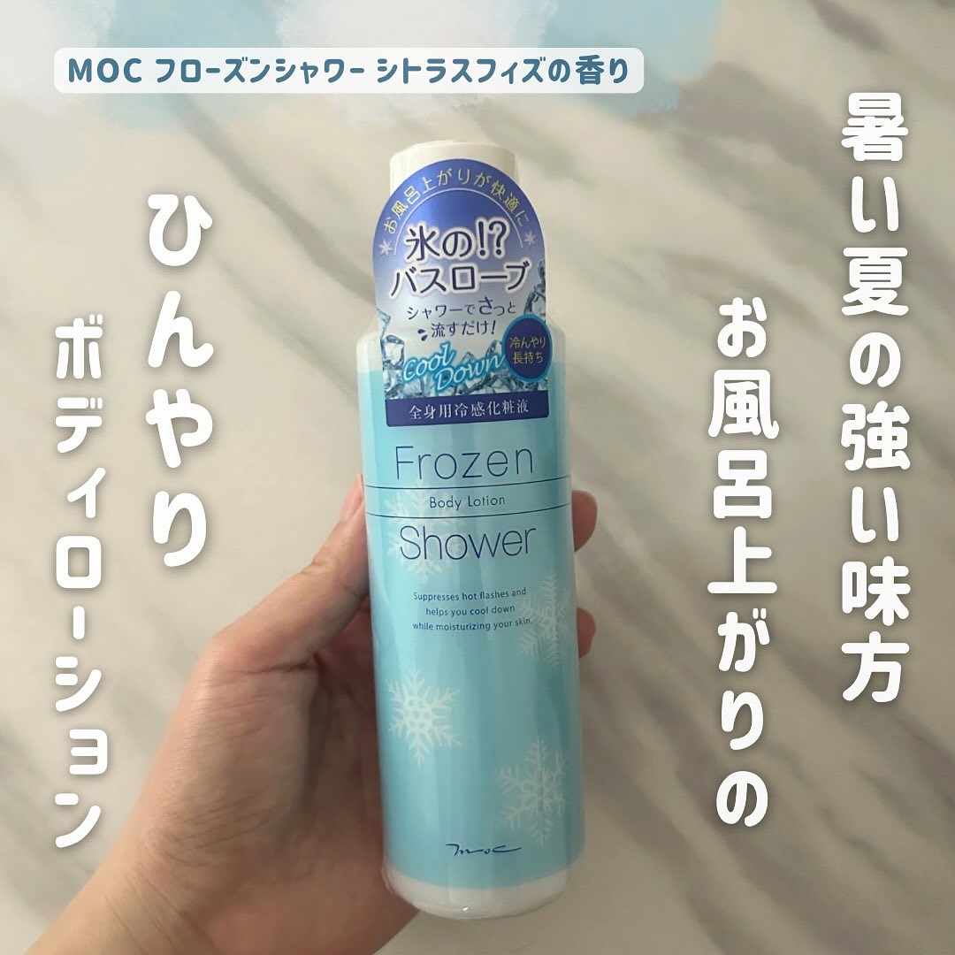 フローズンシャワー/MOC/ボディローションを使ったクチコミ（1枚目）
