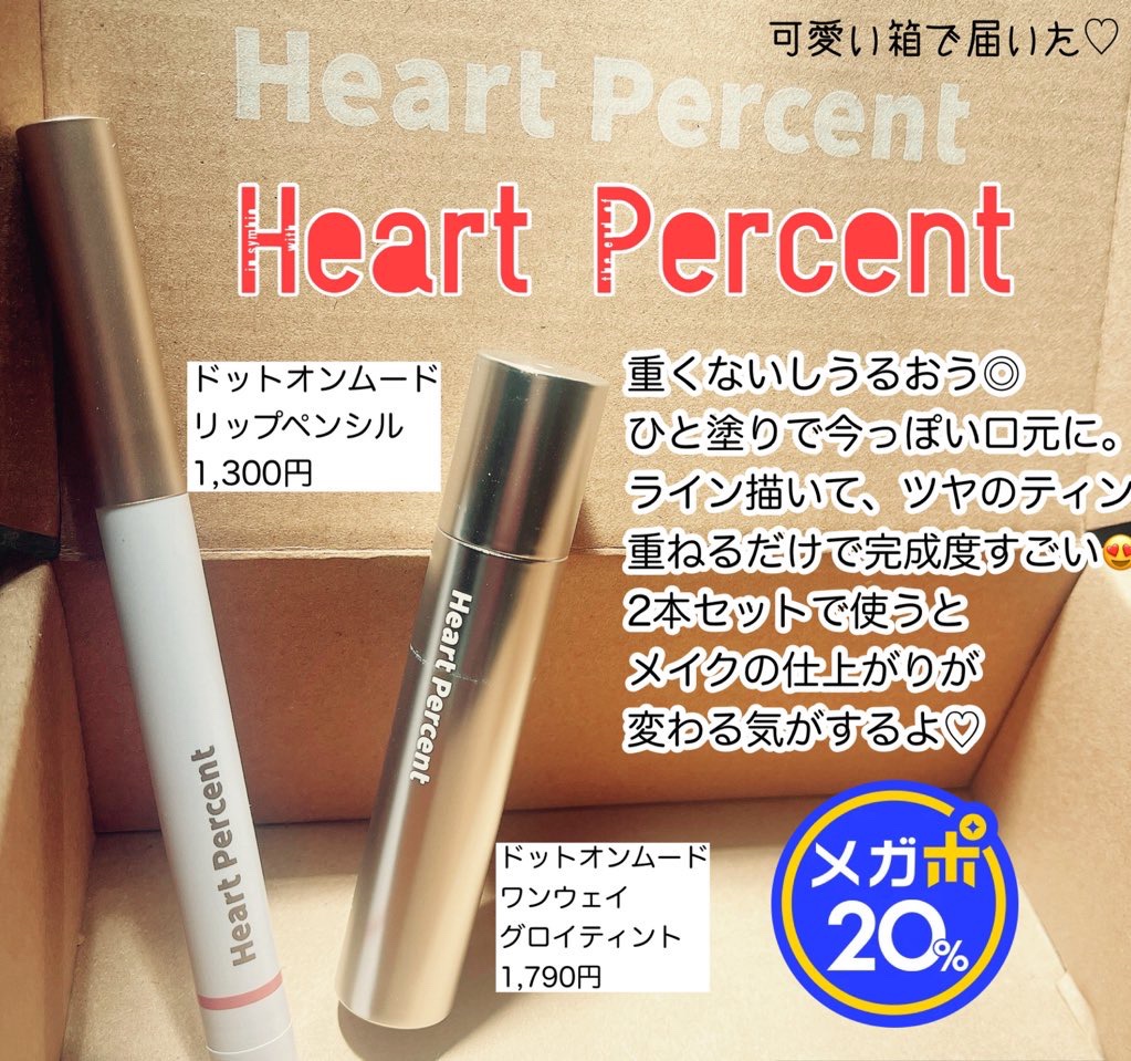 ドットオンムードワンウェイグロイティント/Heart Percent/リップティントを使ったクチコミ（1枚目）