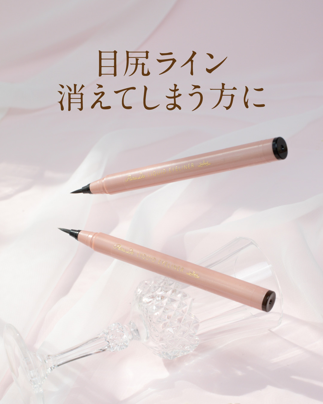 リキッドアイライナー ex/パラドゥ/リキッドアイライナーを使ったクチコミ（1枚目）