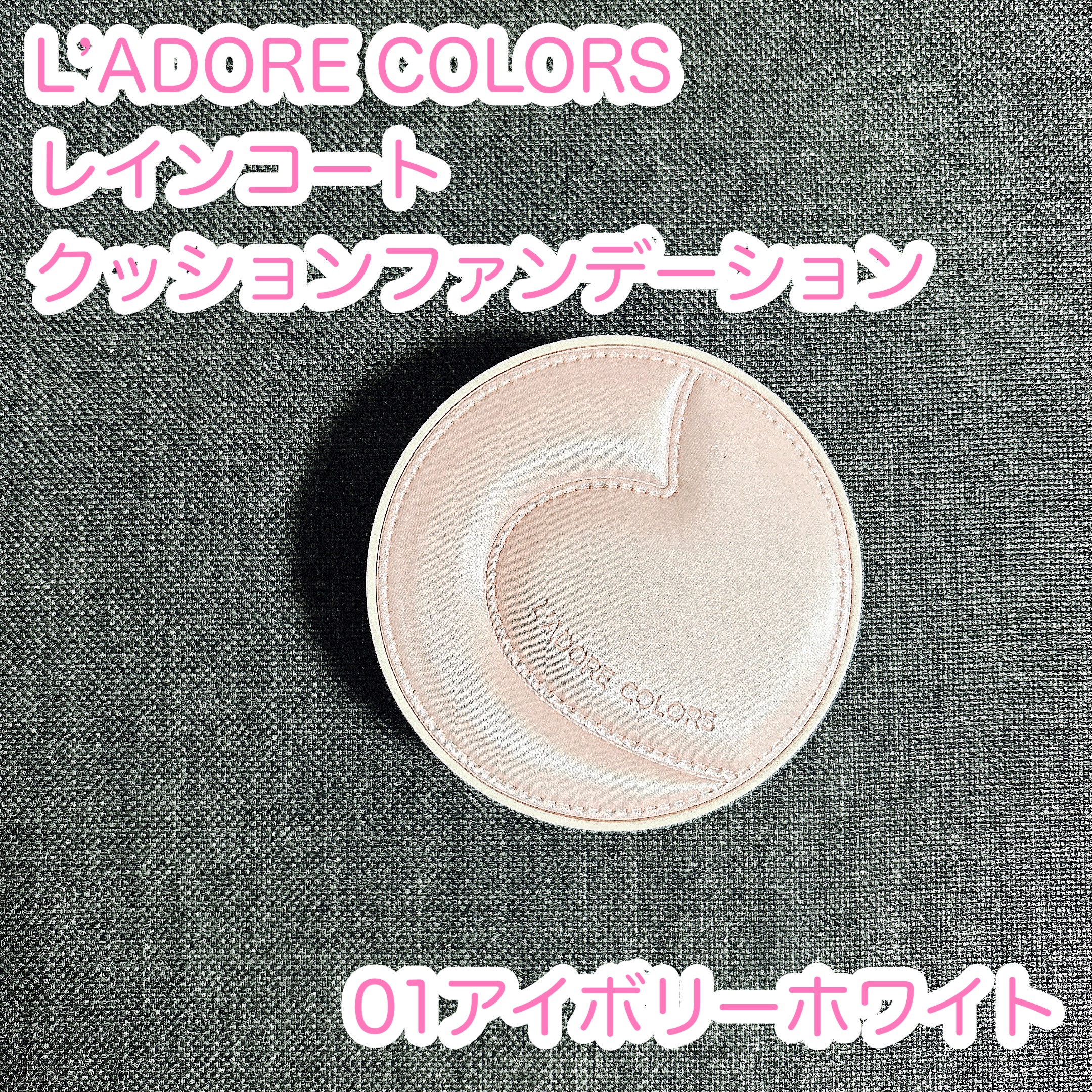 L'ADORE COLORS レインコート クッション ファンデーション/L'adore Colors/クッションファンデーションを使ったクチコミ（1枚目）