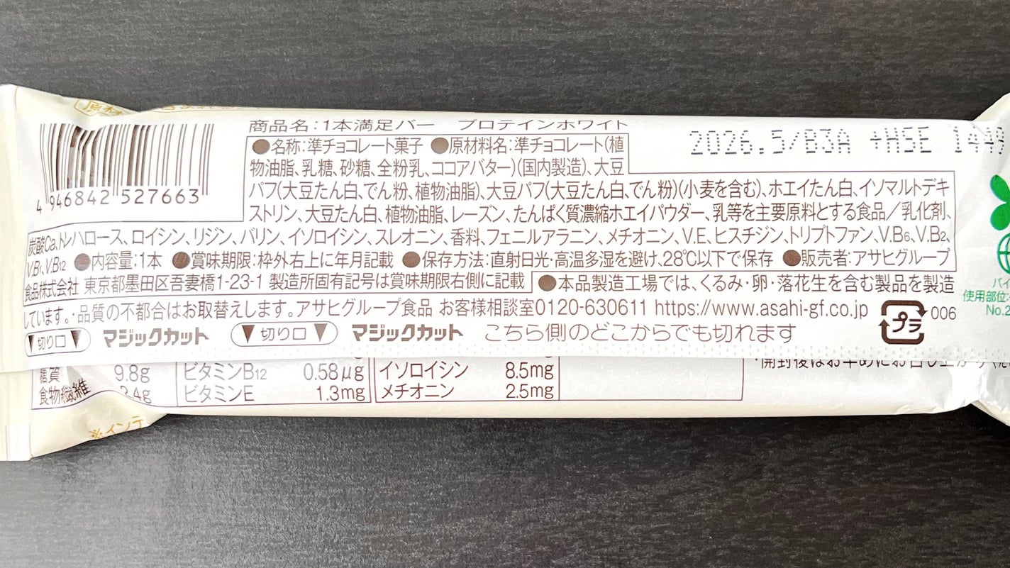 1本満足バー プロテイン/1本満足バー/プロテインバーを使ったクチコミ(4枚目)