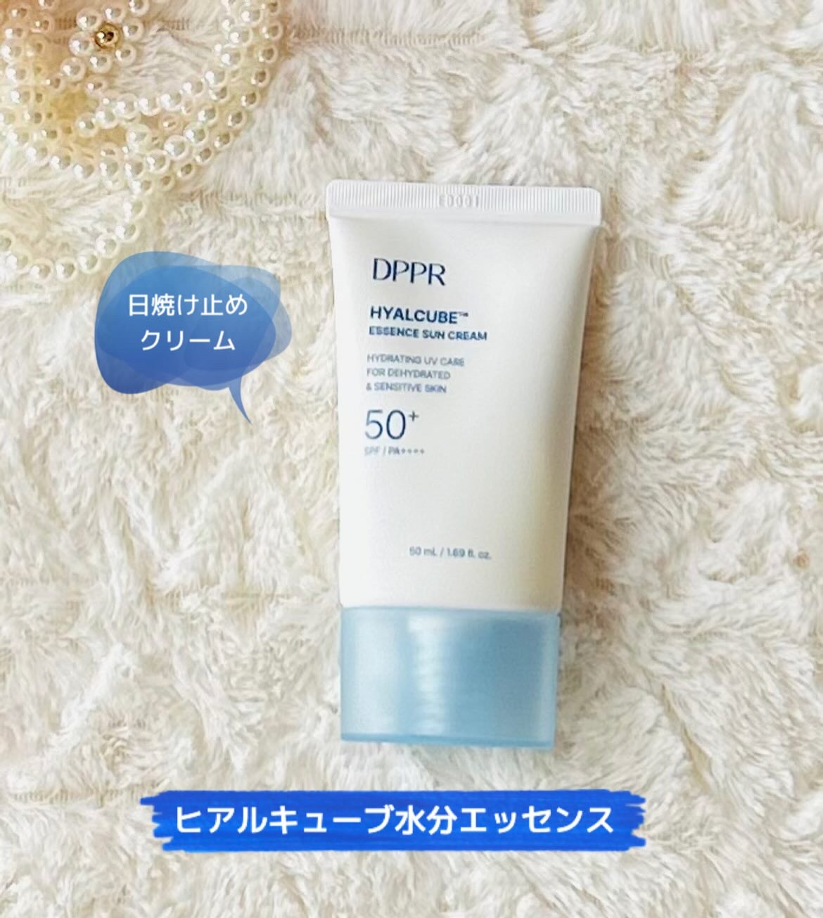 HYALCUBE ESSENCE SUN CREAM/DPPR/日焼け止めクリームを使ったクチコミ（1枚目）