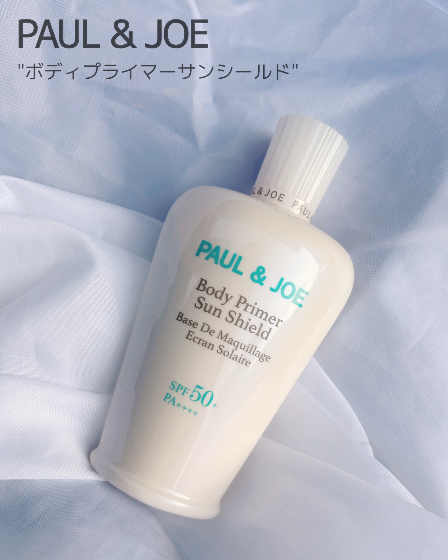 ポール&ジョー ボディプライマー サンシールド/PAUL & JOE BEAUTE/日焼け止めローションを使ったクチコミ(1枚目)
