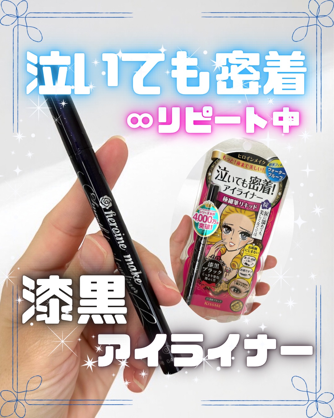 ヒロインメイク
スムースリキッドアイライナー スーパーキープ
01漆黒ブラック

｡.｡･.｡ﾟ+｡.｡･.｡ﾟ+｡.｡･.｡ﾟ+｡.｡･.｡ﾟ+｡.｡･.｡ﾟ+｡.｡･

発売開始から早１０年！
もう何本リピートしてるかわかんないです✨✨