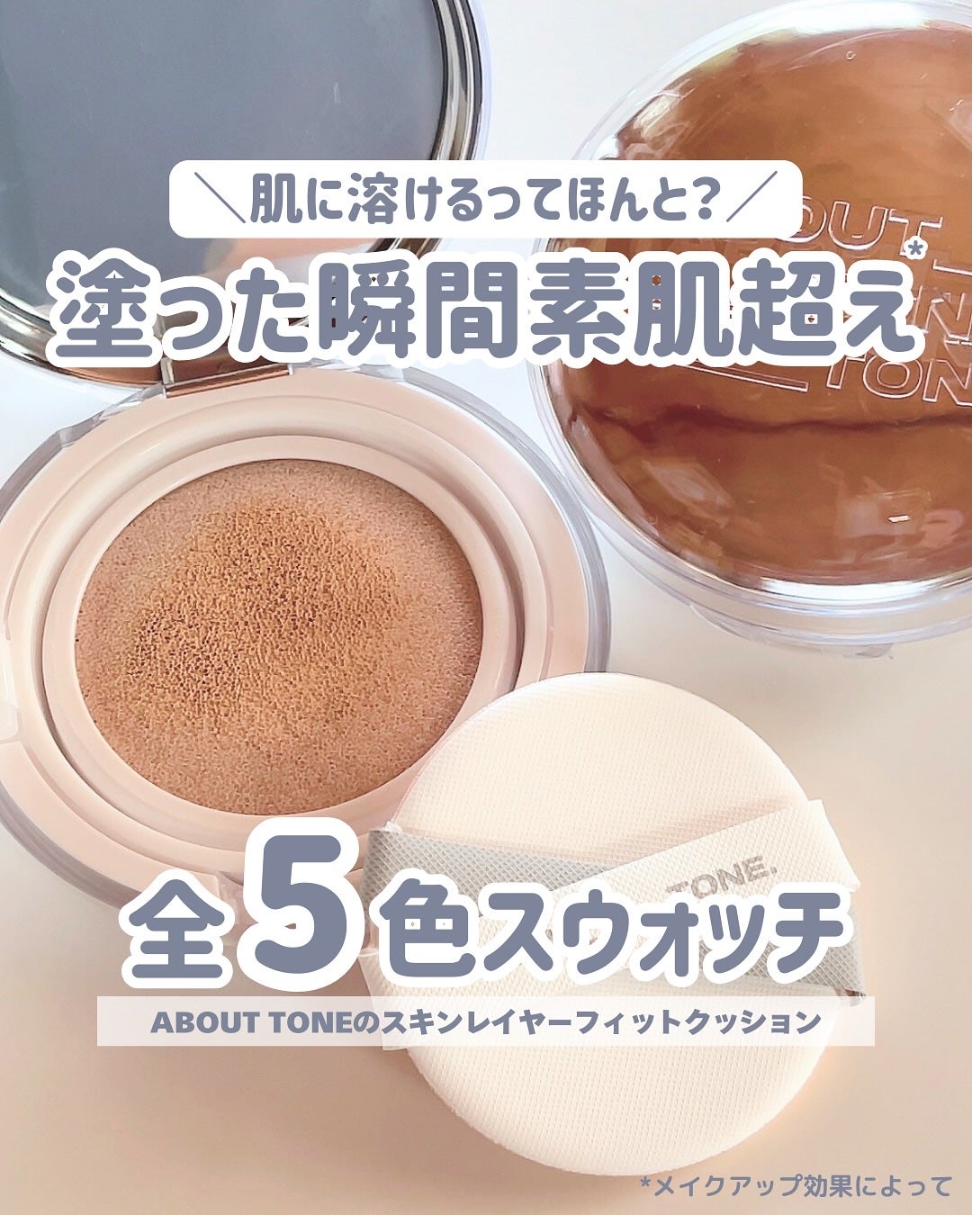 スキンレイヤーフィットクッション/ABOUT TONE/クッションファンデーションを使ったクチコミ(1枚目)