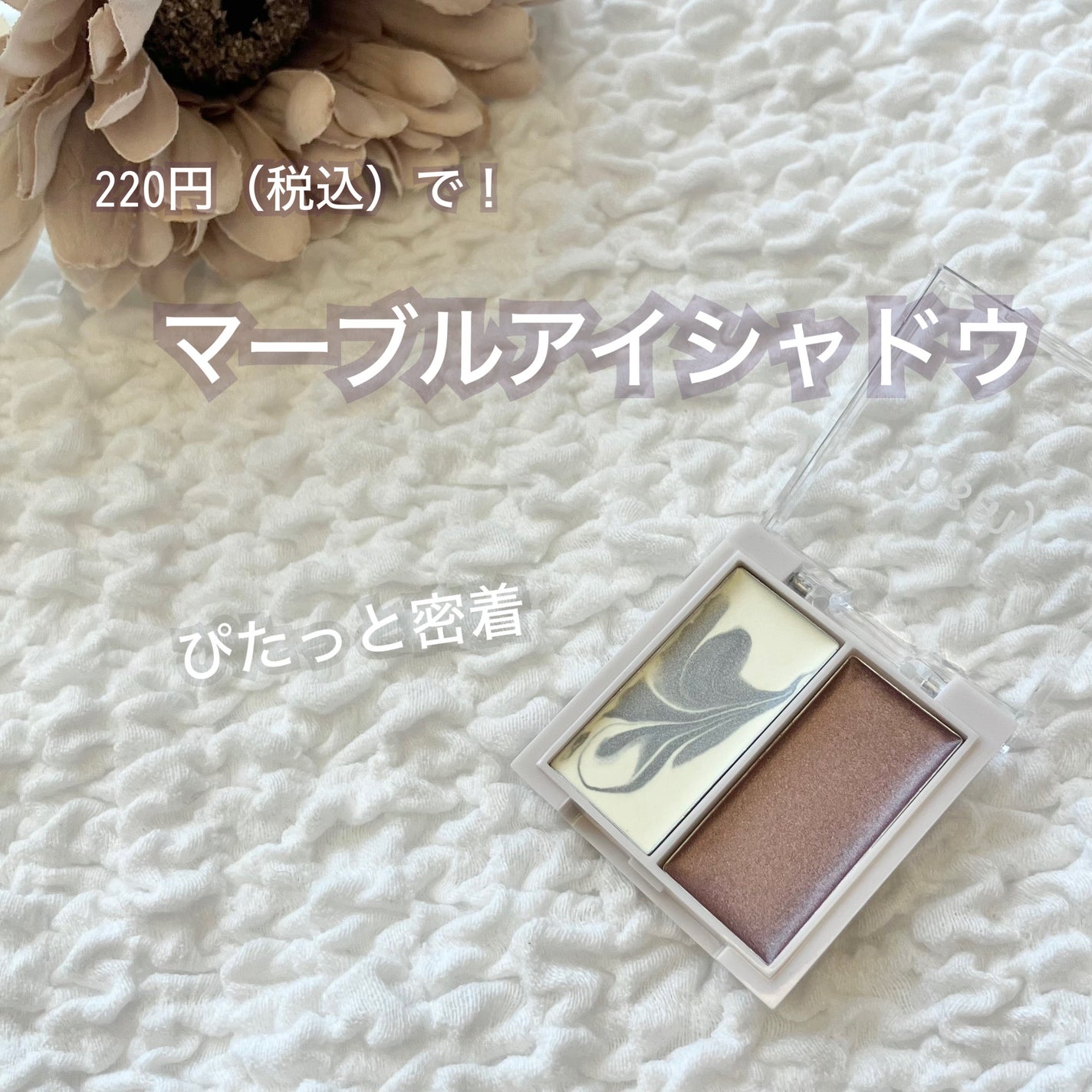 マーブルクリームアイシャドウ/fasmy/ジェル・クリームアイシャドウを使ったクチコミ(1枚目)