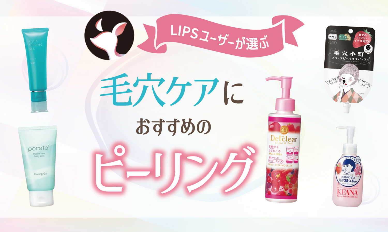【本日更新】毛穴ケアピーリングのおすすめ人気ランキング$product_count選。選び方や使い方も紹介【$year年】のサムネイル