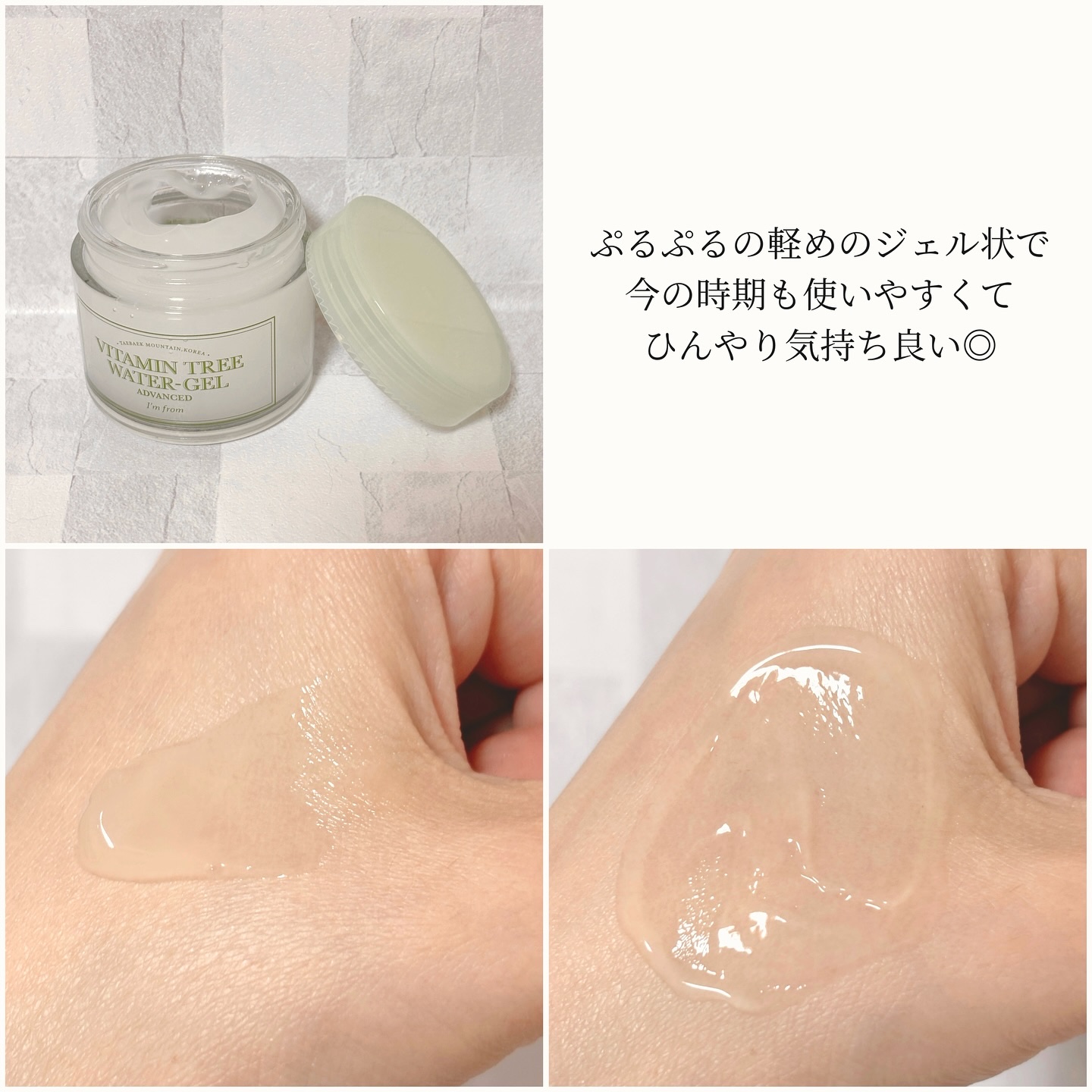 ビタミンウォータージェルアドバンスド/I'm from/フェイスクリームを使ったクチコミ（3枚目）