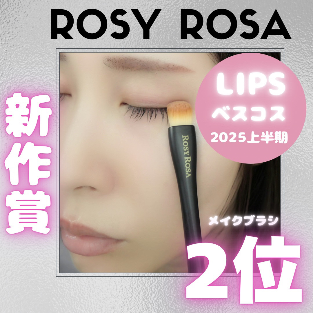 マルチユースブラシ〈シャドウ〉/ロージーローザ/メイクブラシを使ったクチコミ（1枚目）