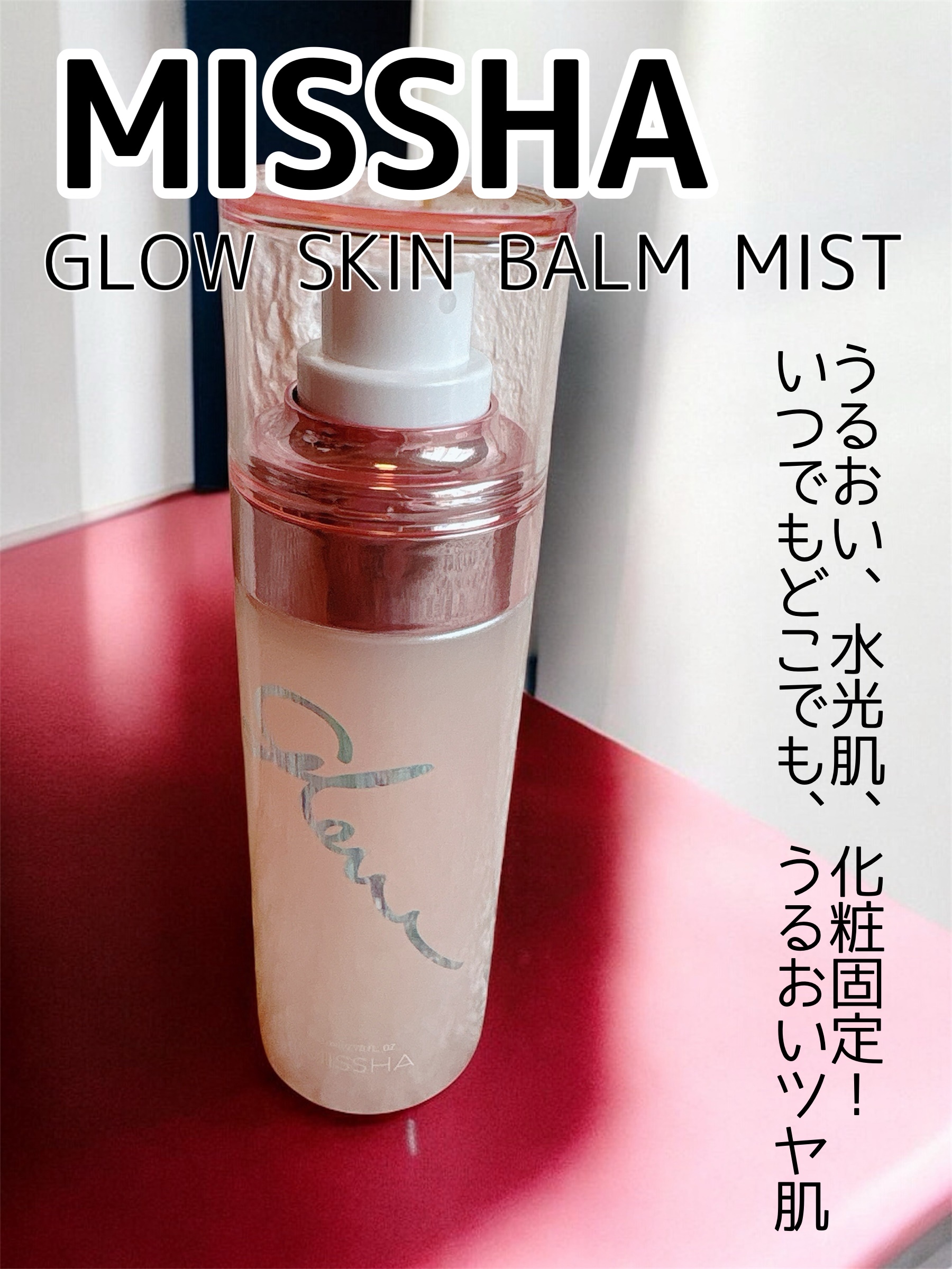 グロウ スキンバーム ミスト/MISSHA/ミスト状化粧水を使ったクチコミ（1枚目）