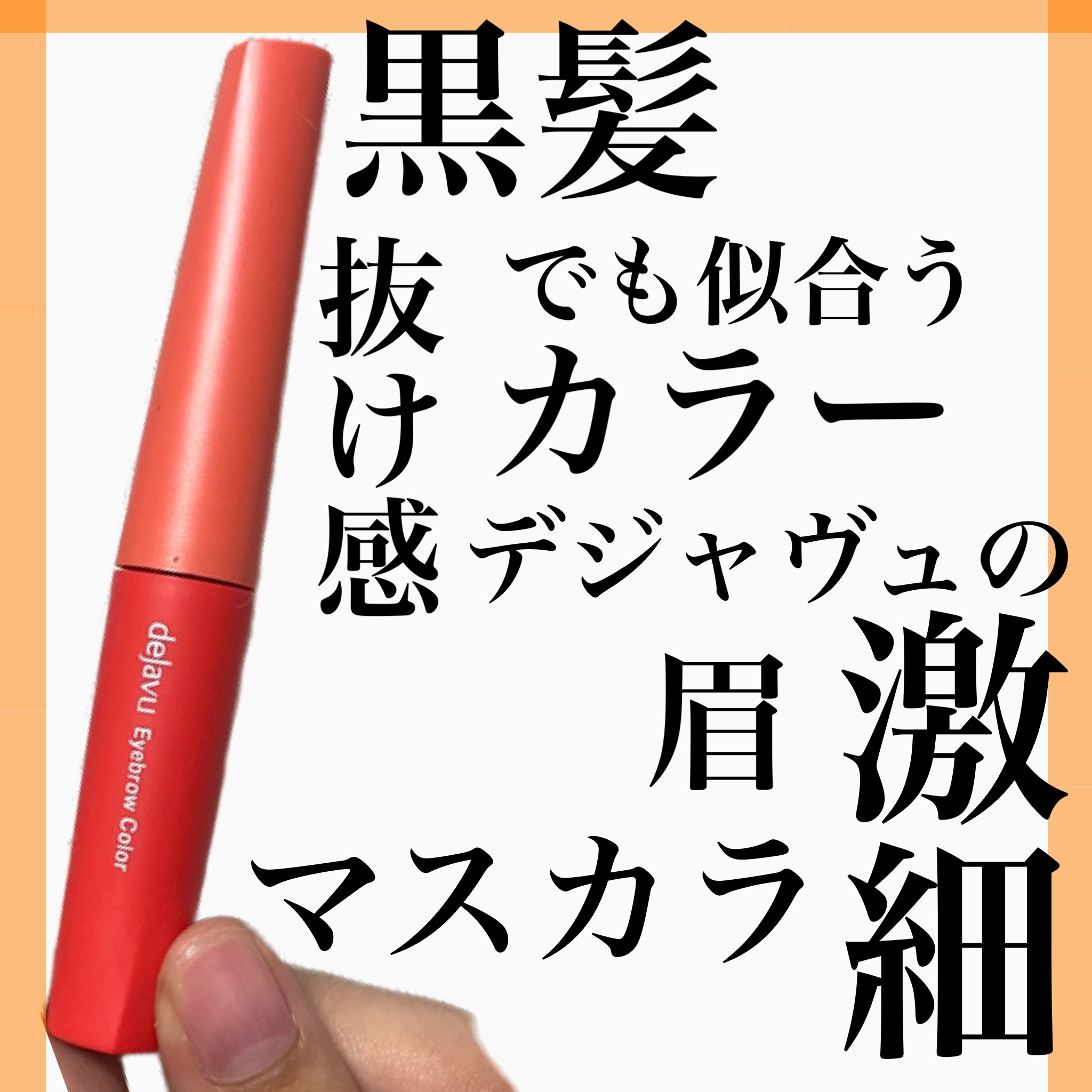 フィルム眉カラー/デジャヴュ/眉マスカラを使ったクチコミ（1枚目）