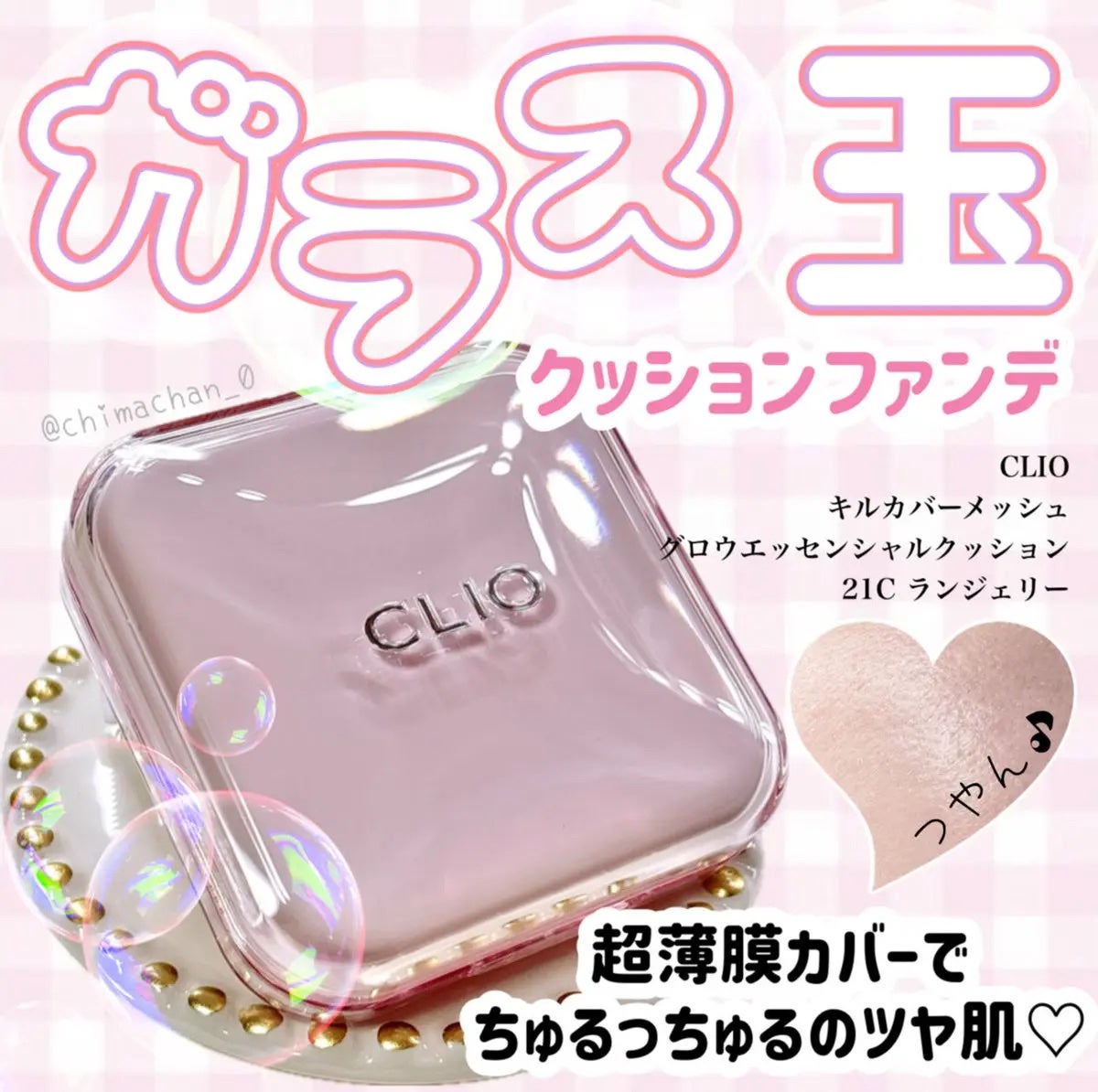 キルカバー メッシュ グロウ エッセンシャル クッション/CLIO/クッションファンデーションを使ったクチコミ(1枚目)