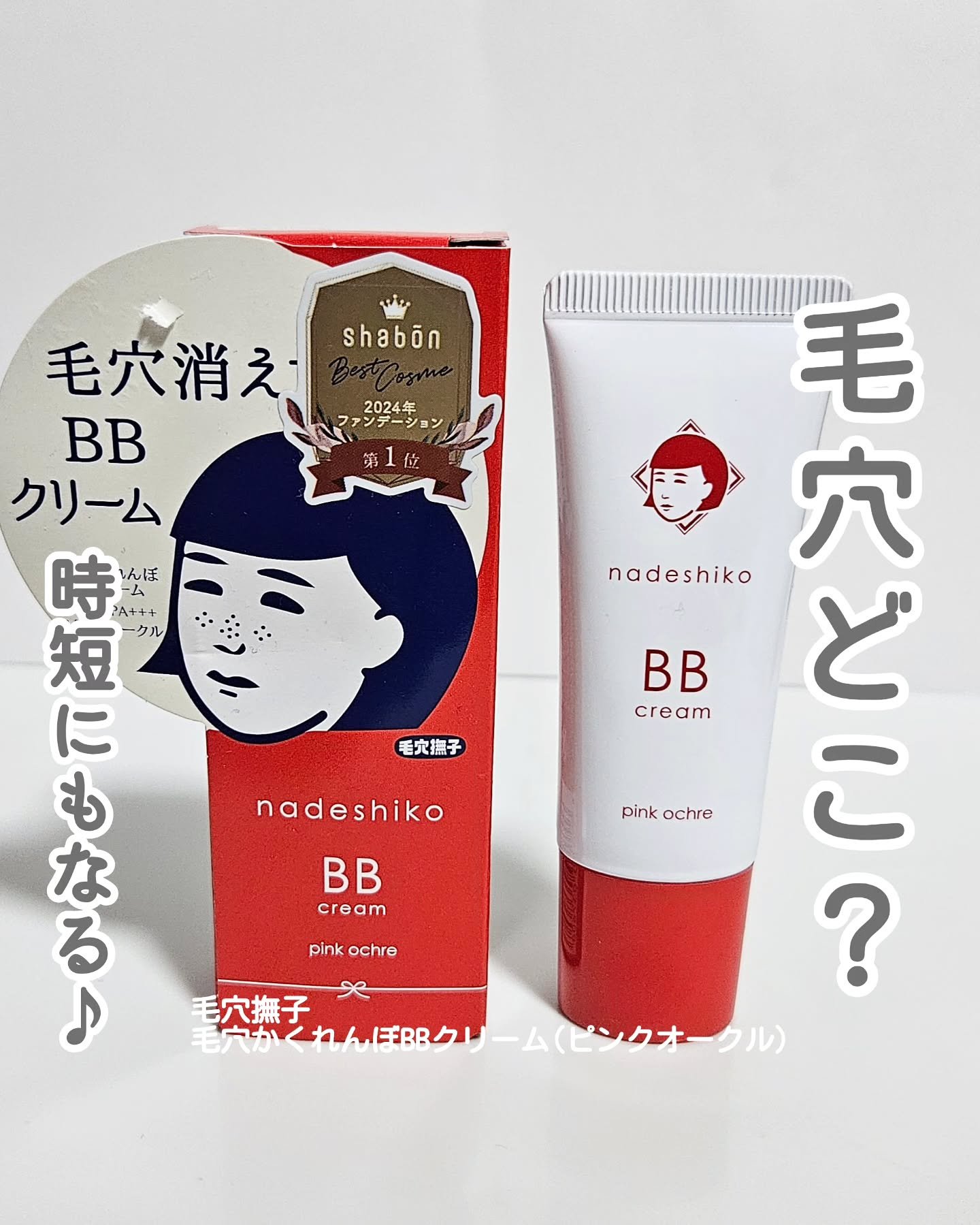 毛穴撫子 毛穴かくれんぼBBクリーム ピンクオークル/毛穴撫子/BBクリームを使ったクチコミ（1枚目）