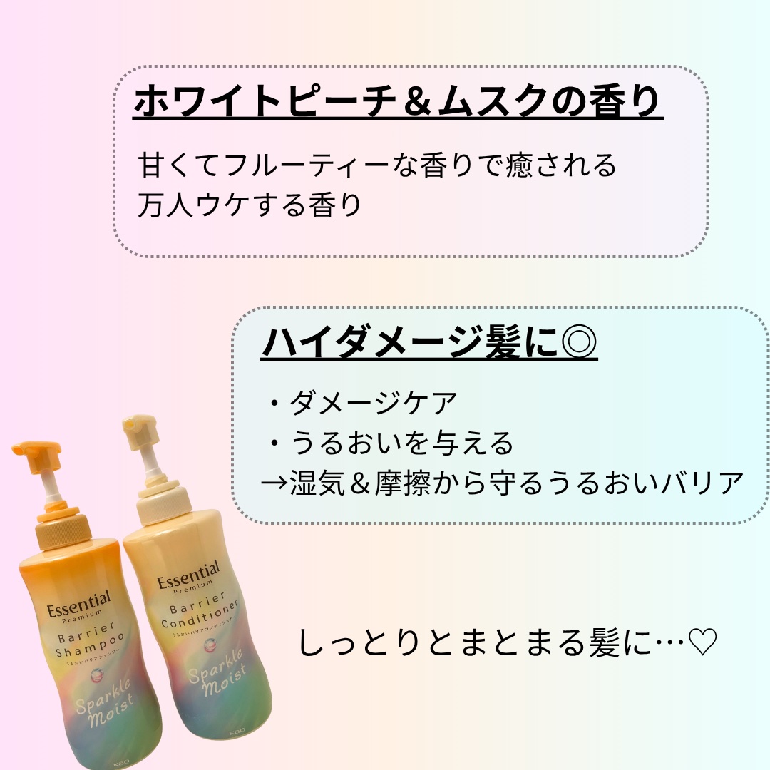 エッセンシャルプレミアム バリアシャンプー・コンディショナー スパークルモイスト/エッセンシャル/市販シャンプーを使ったクチコミ（2枚目）