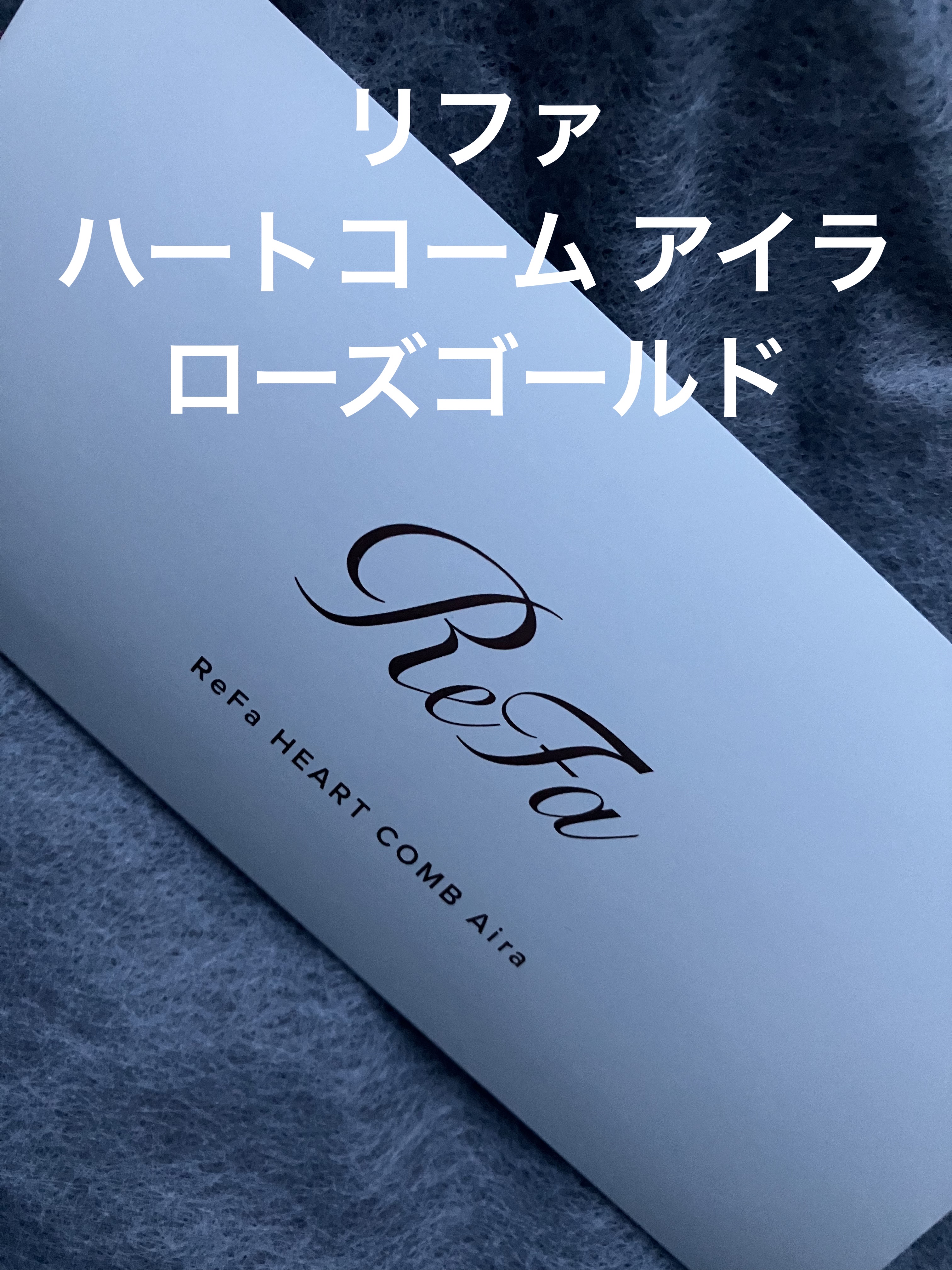 ReFa HEART COMB Aira/ReFa/ヘアコームを使ったクチコミ（1枚目）