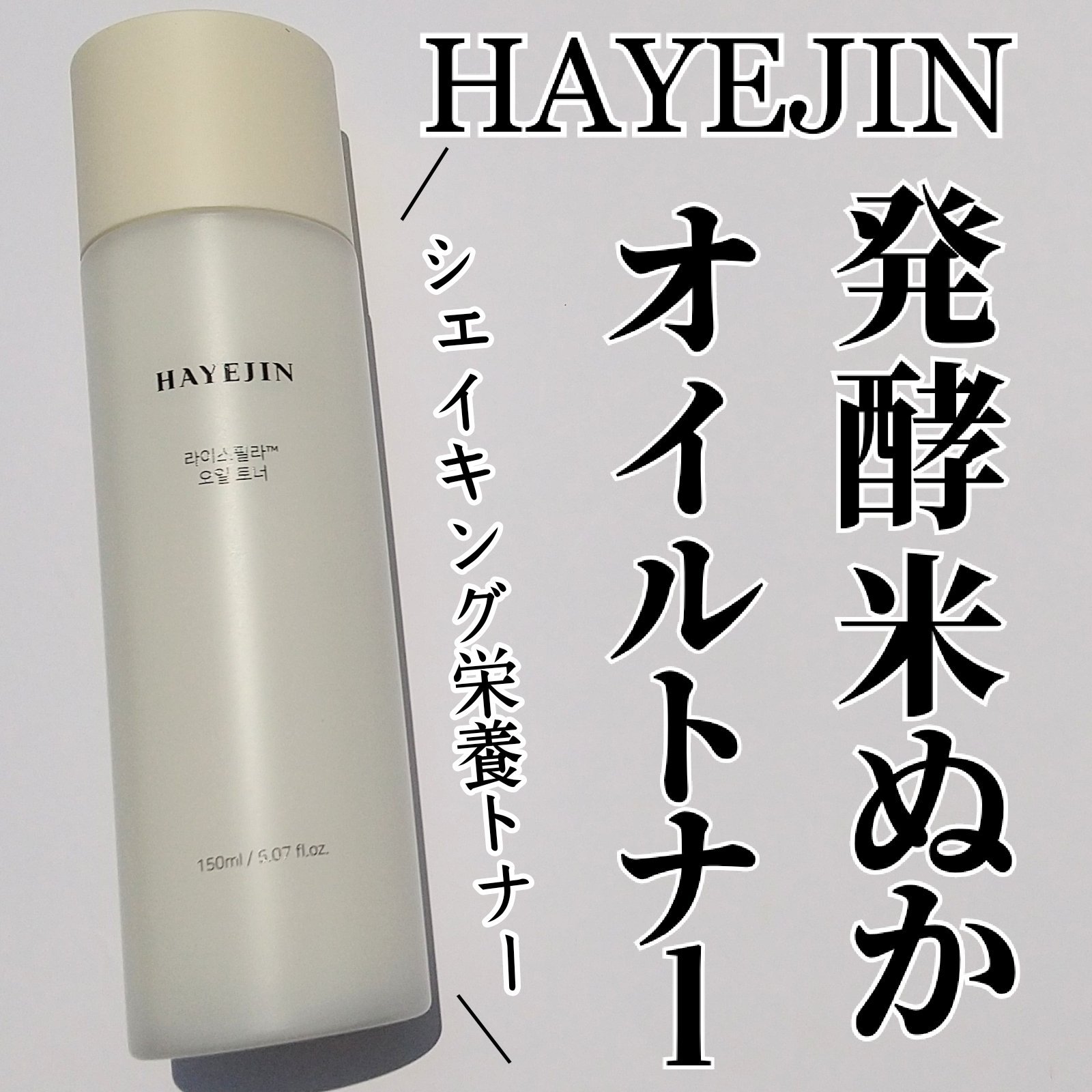 ライスピラーオイルトナー/HAYEJIN/化粧水を使ったクチコミ（1枚目）